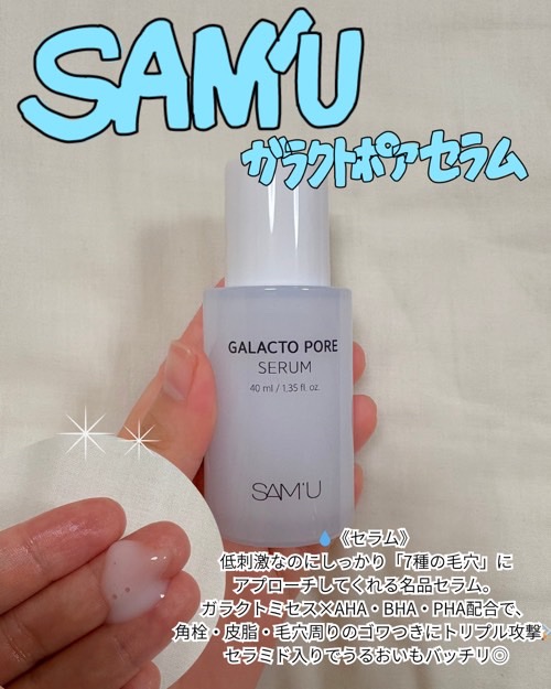 サミュ ガラクトポア セラム/SAM'U/美容液を使ったクチコミ（3枚目）