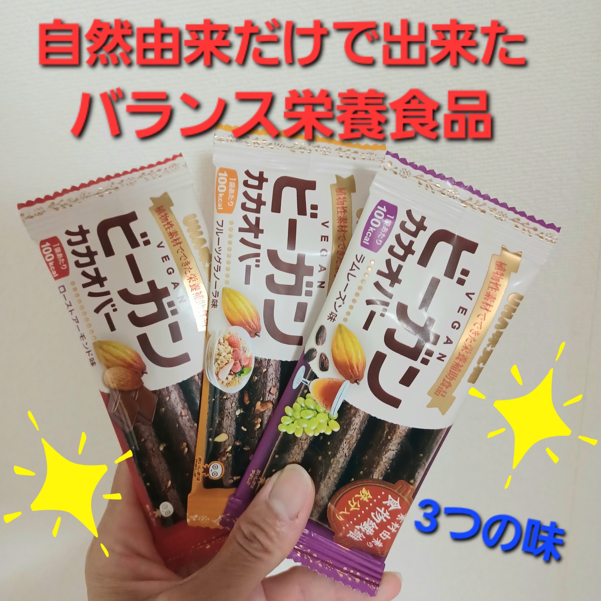 ビーガンカカオバー/UHA味覚糖/バランス栄養食を使ったクチコミ（1枚目）