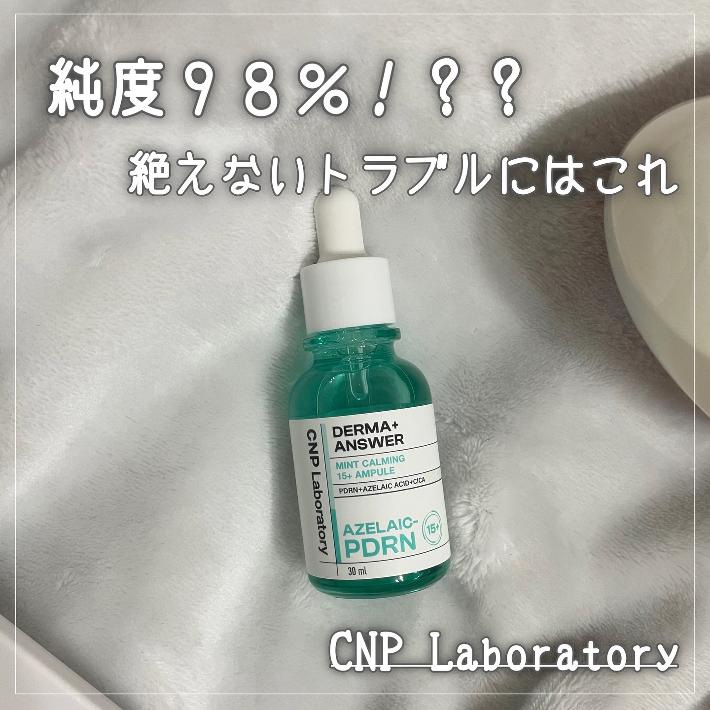 ダーマアンサーアゼライン酸ミントアンプル/CNP Laboratory/美容液を使ったクチコミ（1枚目）