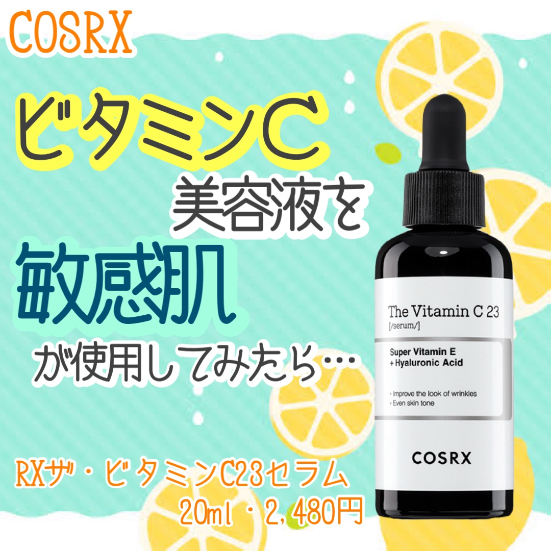 RXザ・ビタミンC23セラム/COSRX/美容液を使ったクチコミ（1枚目）