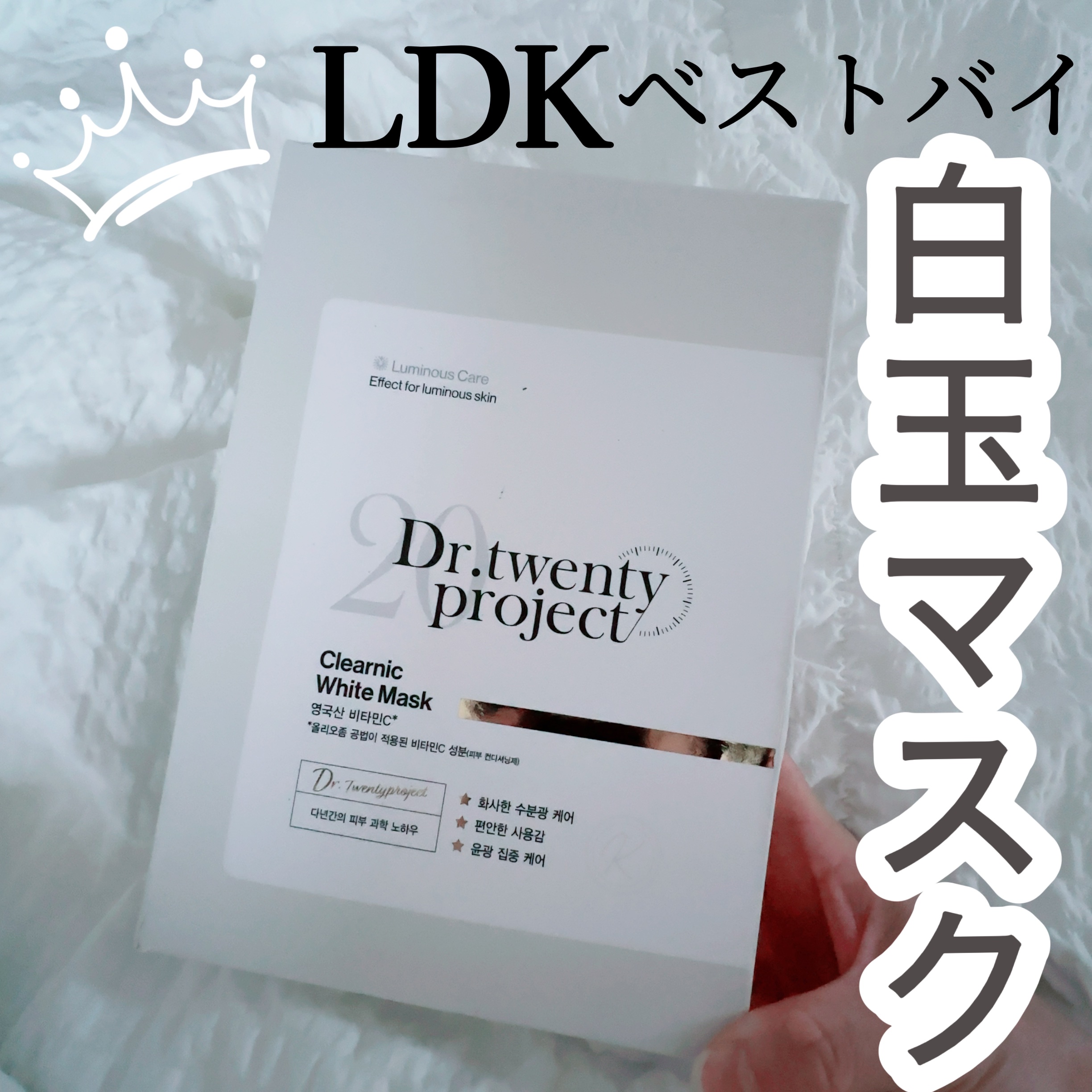 【LDKベストバイ受賞】




白玉マスクと呼ばれているクリアニック ホワイトマスクをQoo10で見つけたので試してみました。


────────────
▫️くすみや乾燥した肌のためにツヤブライトニングソリューション

#美肌マスク
