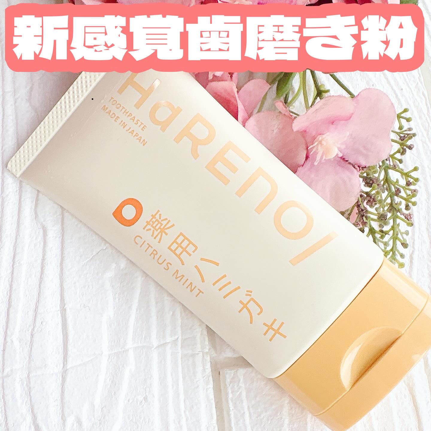 HaRENO 薬用ハミガキ/HaRENO/歯磨き粉を使ったクチコミ（1枚目）