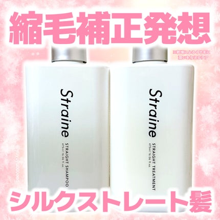 ストレートシャンプー/ストレートトリートメント/Straine/市販シャンプーを使ったクチコミ(1枚目)
