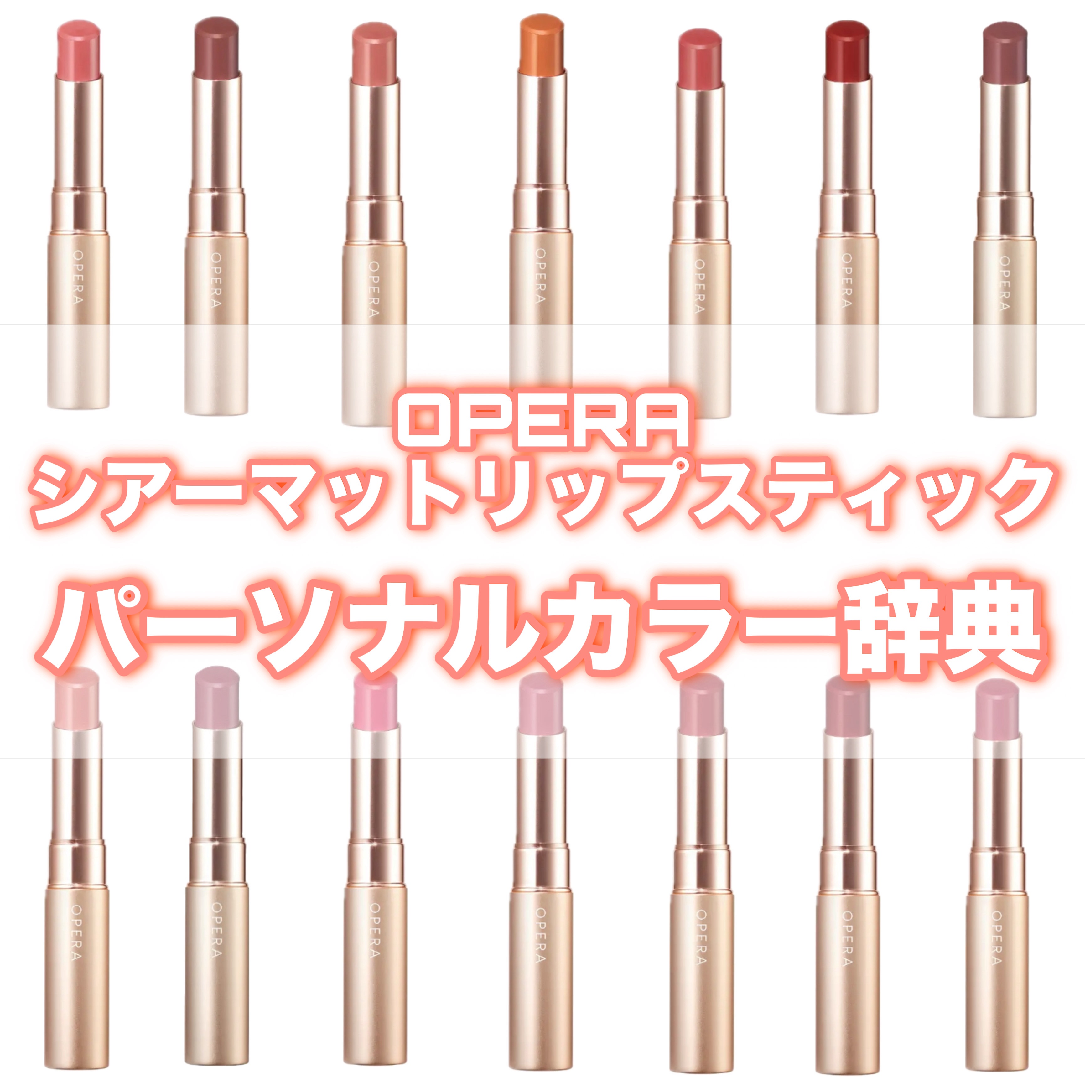 オペラ シアーマットリップスティック/OPERA/口紅を使ったクチコミ（1枚目）