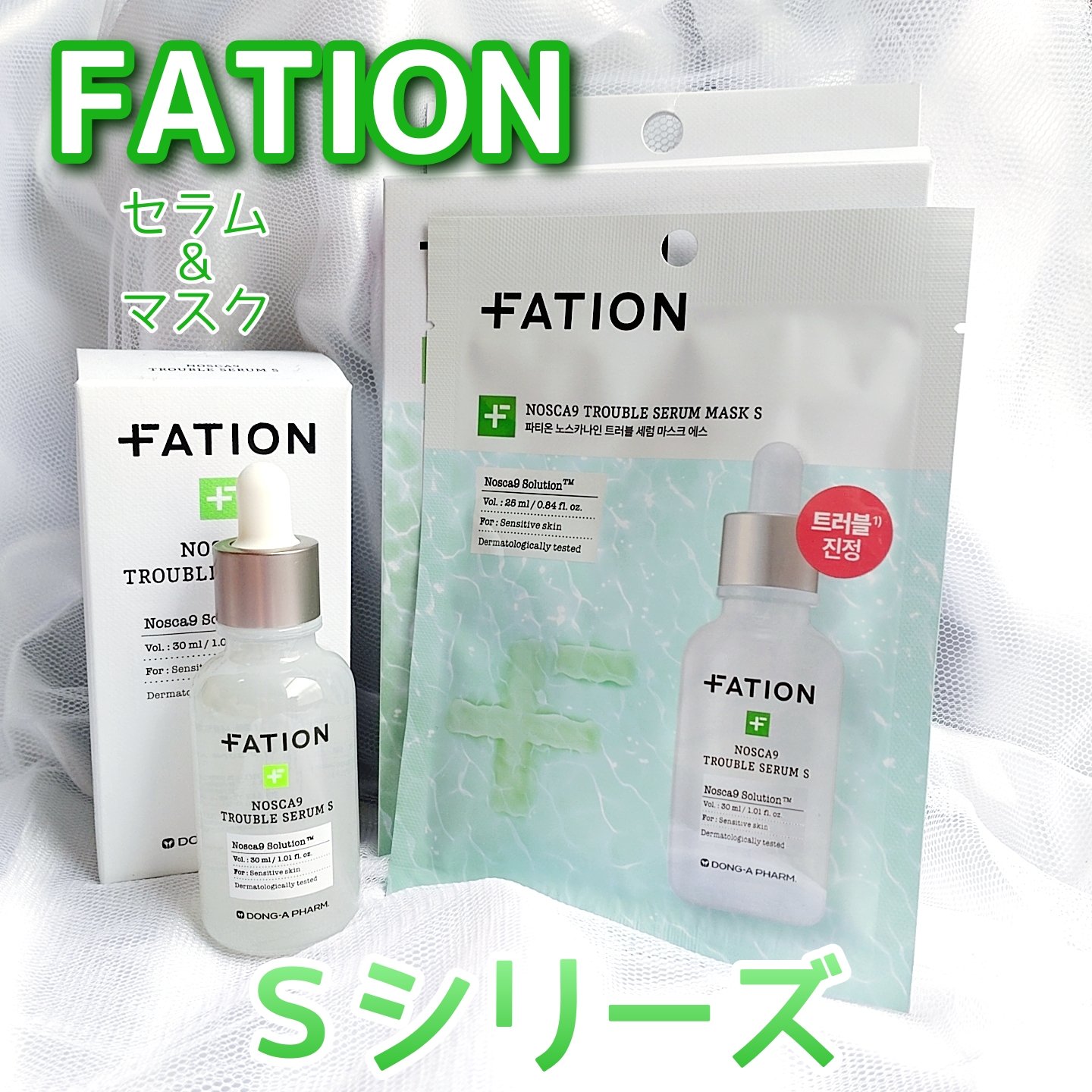 ノスカナイントラブルセラムS/FATION/美容液を使ったクチコミ（1枚目）