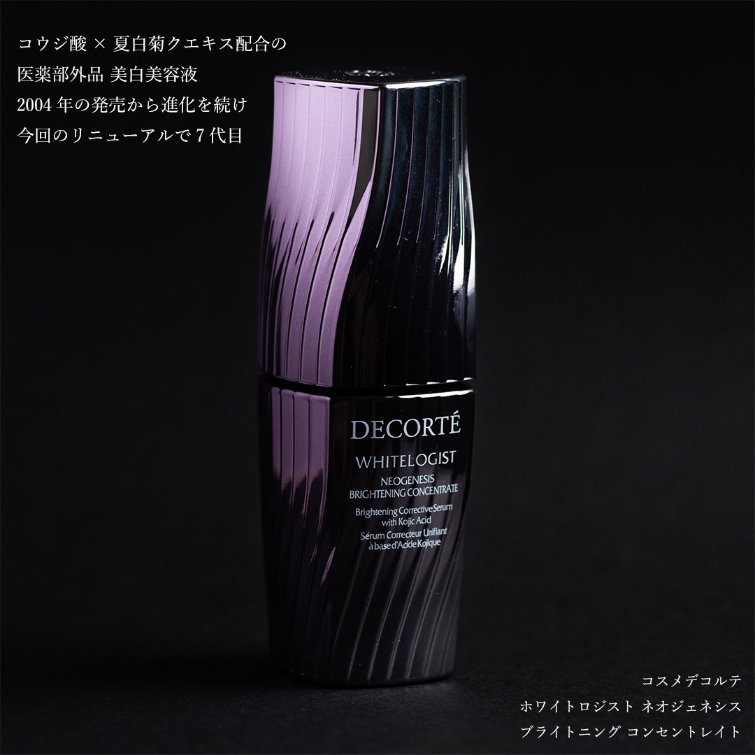 ホワイトロジスト　ネオジェネシス　ブライトニング コンセントレイト/DECORTÉ/美容液を使ったクチコミ（2枚目）