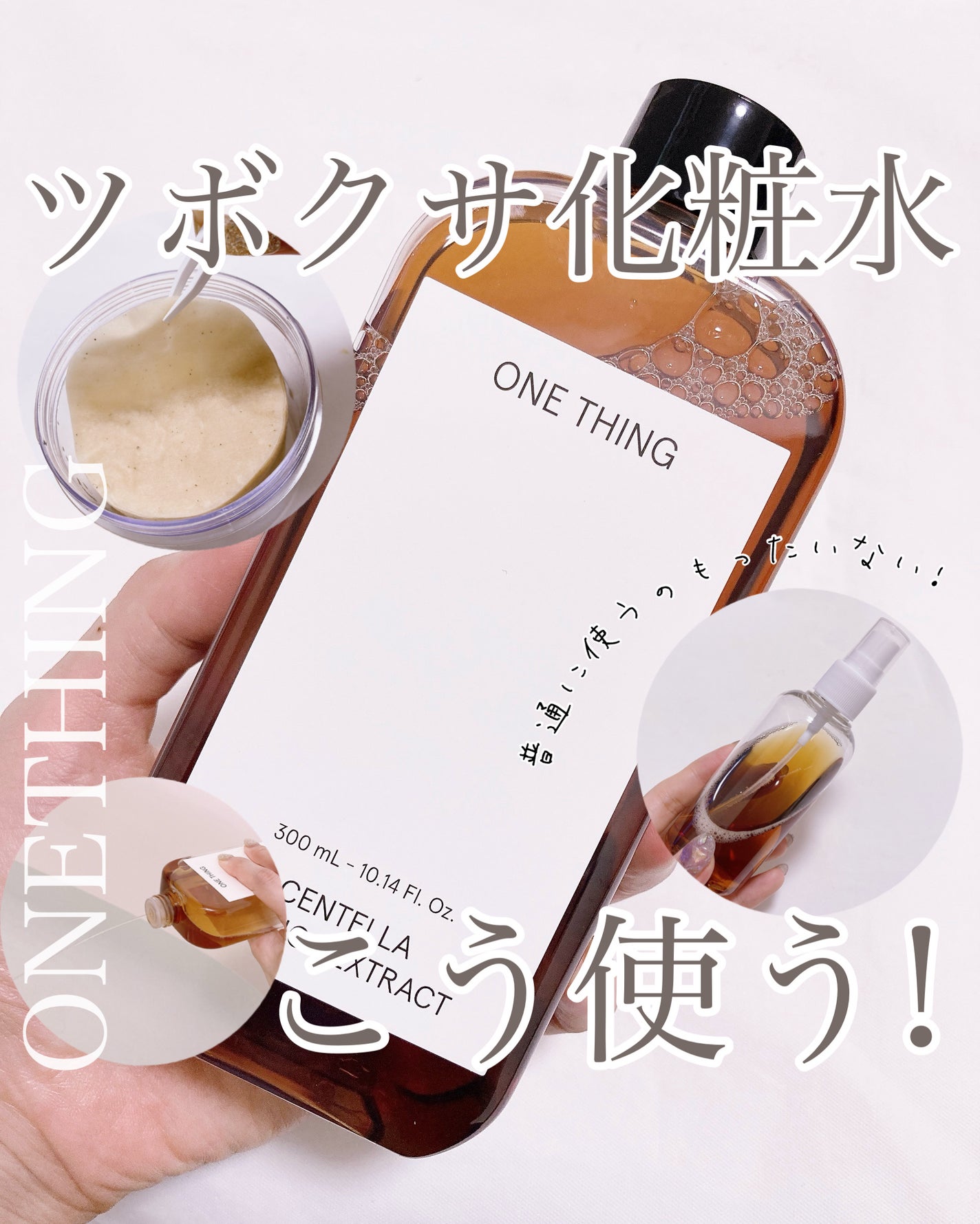 ツボクサ化粧水/ONE THING/化粧水を使ったクチコミ(1枚目)