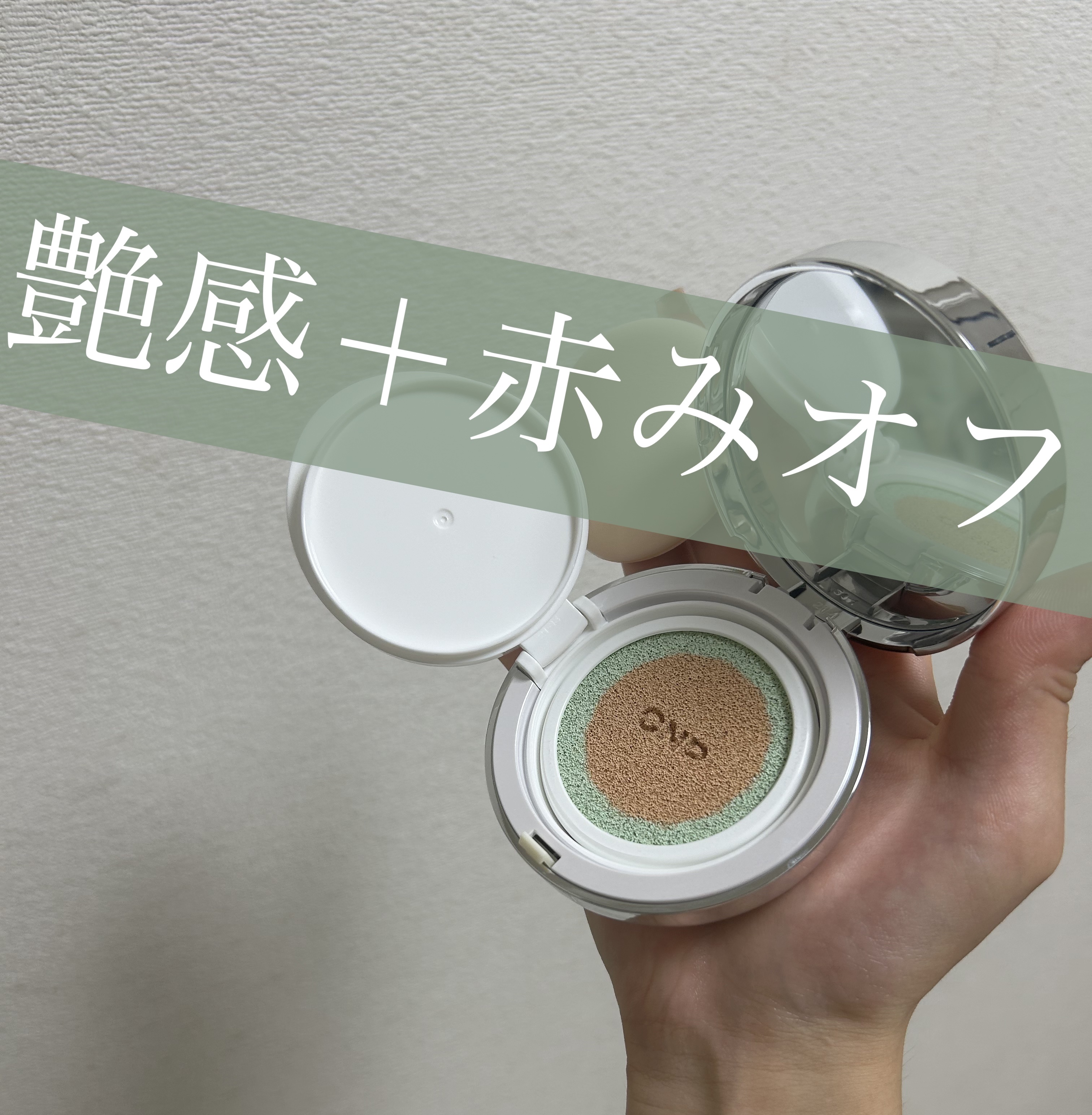 CICA ブロック クッション #21 ライトベージュ/CNP Laboratory/クッションファンデーションを使ったクチコミ（1枚目）