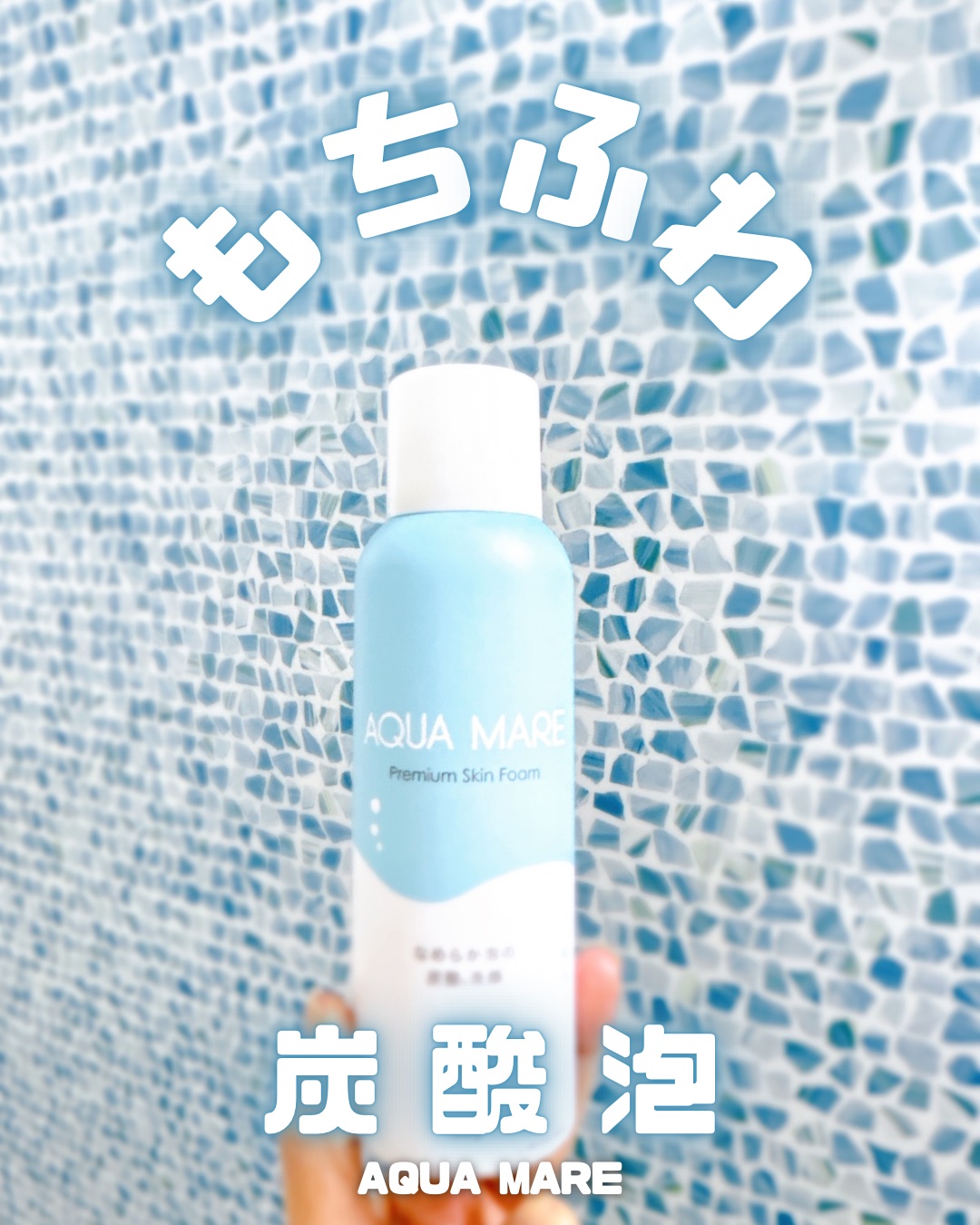 AQUA MARE 炭酸泡洗顔モイスト/AQUA MARE/泡洗顔を使ったクチコミ（1枚目）