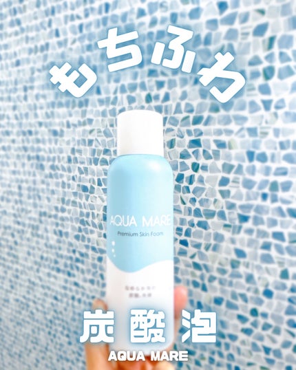 AQUA MARE 炭酸泡洗顔モイスト/AQUA MARE/泡洗顔を使ったクチコミ(1枚目)