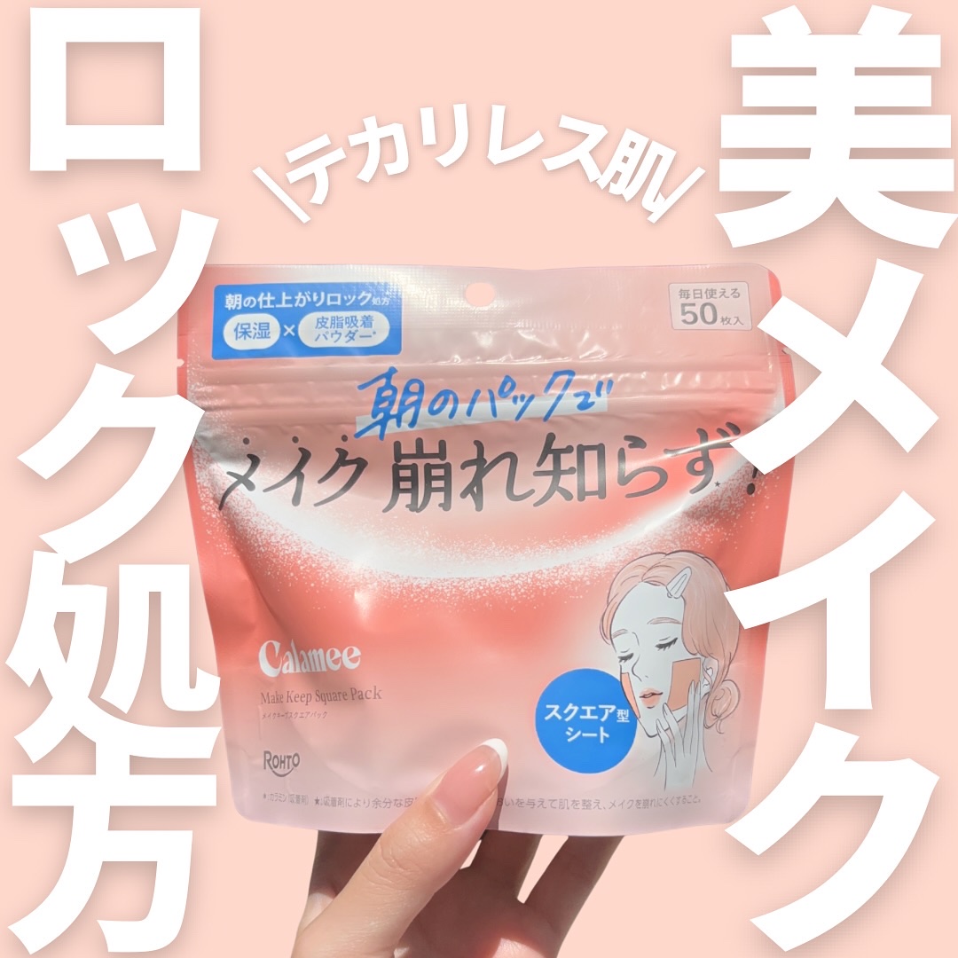 Calamee メイクキープスクエアパック/Calamee/シートマスク・パックを使ったクチコミ（1枚目）