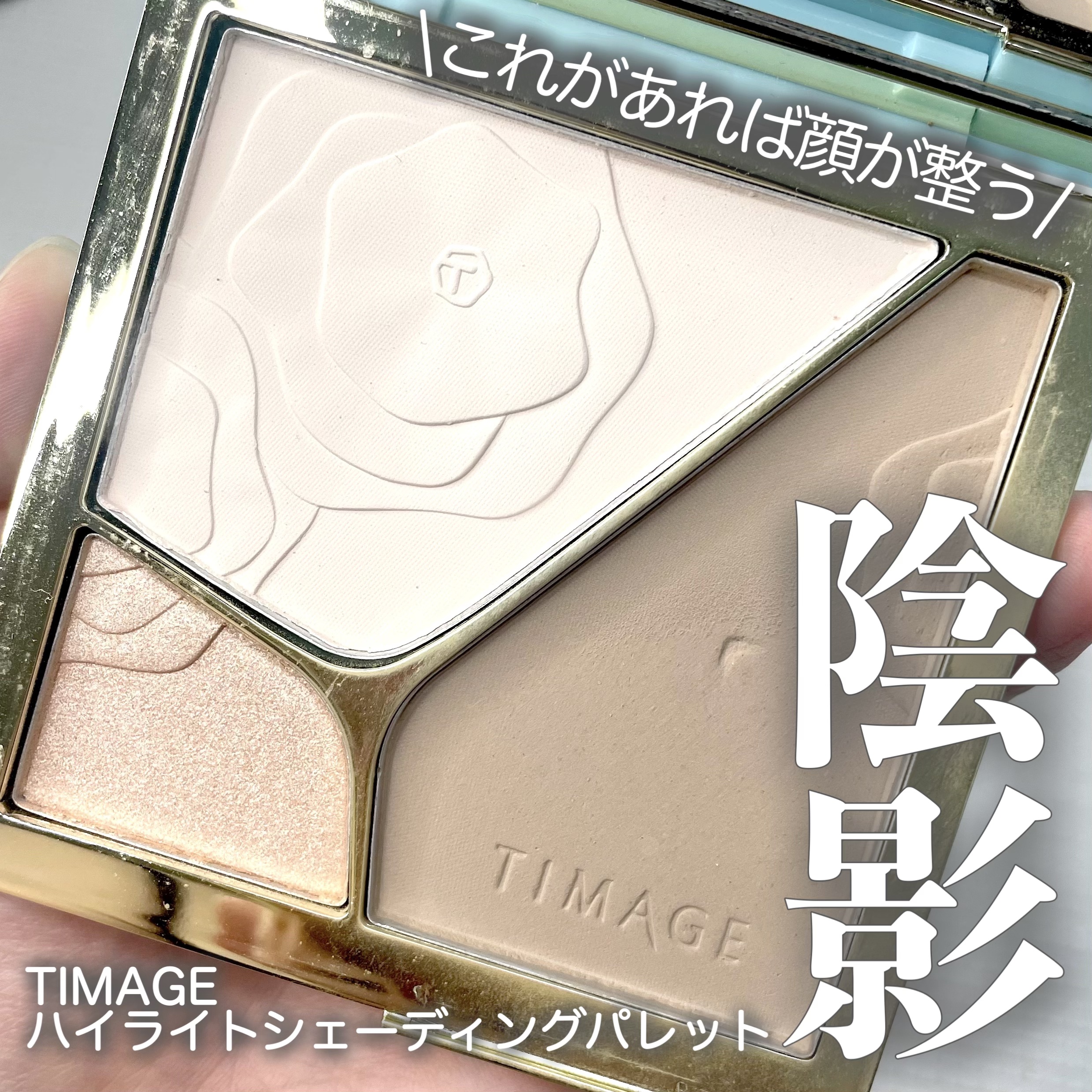ハイライトシェーディングパレット/TIMAGE/パウダーハイライトを使ったクチコミ（1枚目）
