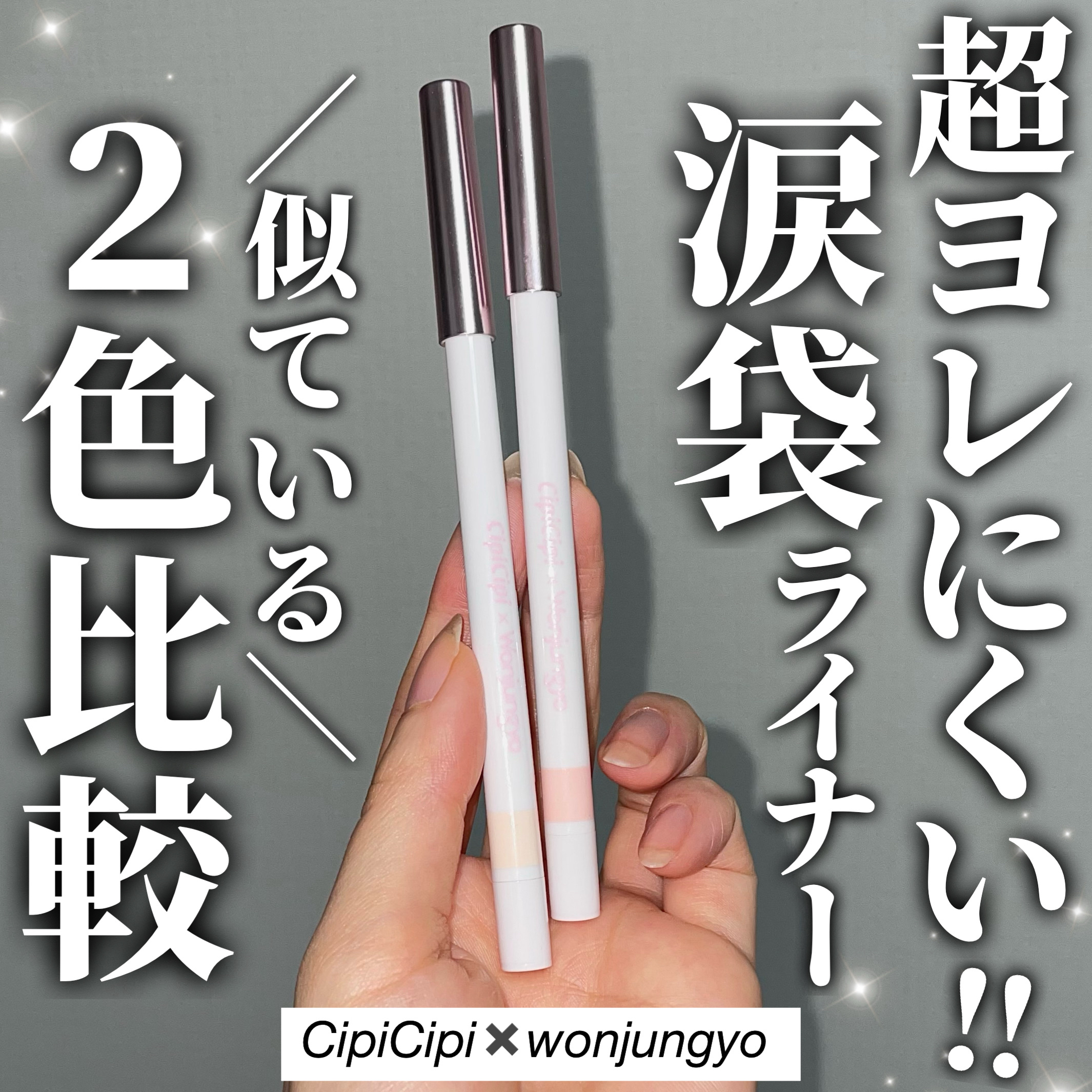 シピシピ×ウォンジョンヨ ティアスケッチライナー/CipiCipi/ペンシルアイライナーを使ったクチコミ（1枚目）