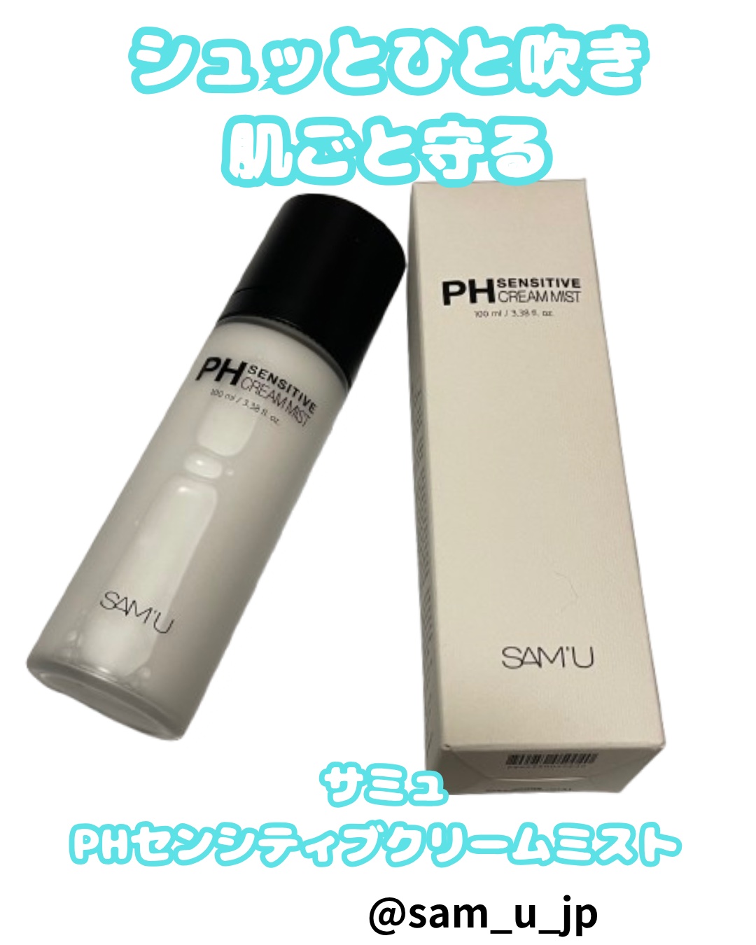 PHセンシティブクリームミスト/SAM'U/ミスト状化粧水を使ったクチコミ（1枚目）