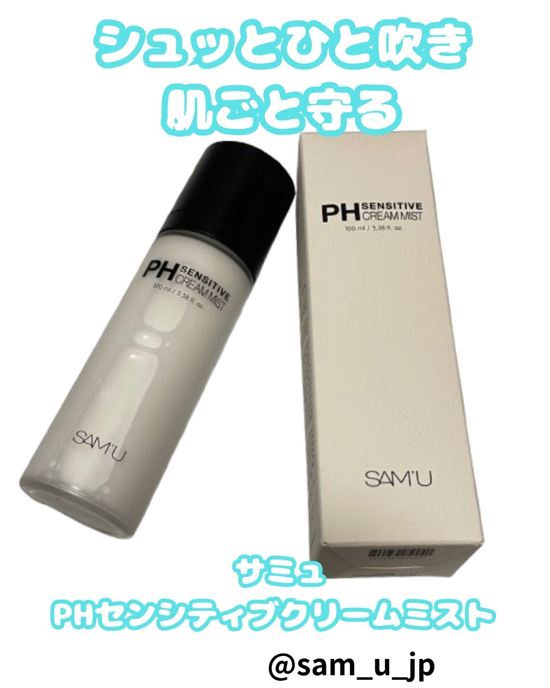 PHセンシティブクリームミスト/SAM'U/ミスト状化粧水を使ったクチコミ(1枚目)