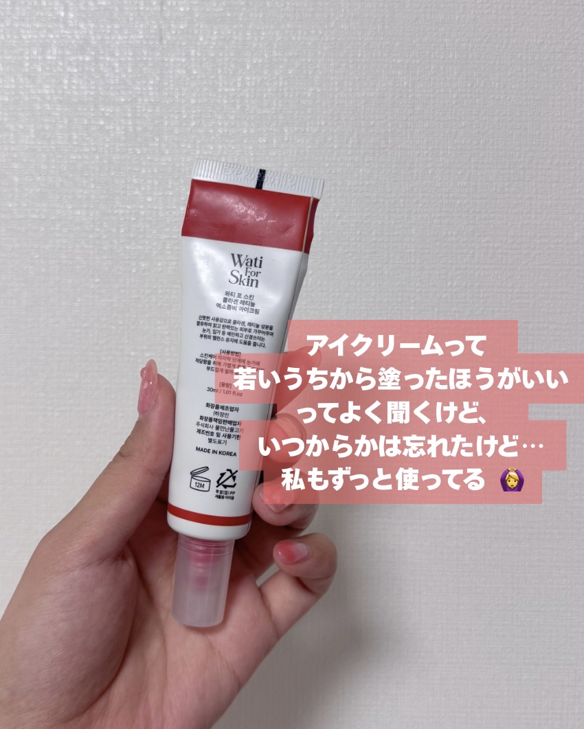 コラーゲンレチノールエクソゾームBアイクリーム/Wati For Skin/アイケア・アイクリームを使ったクチコミ（2枚目）