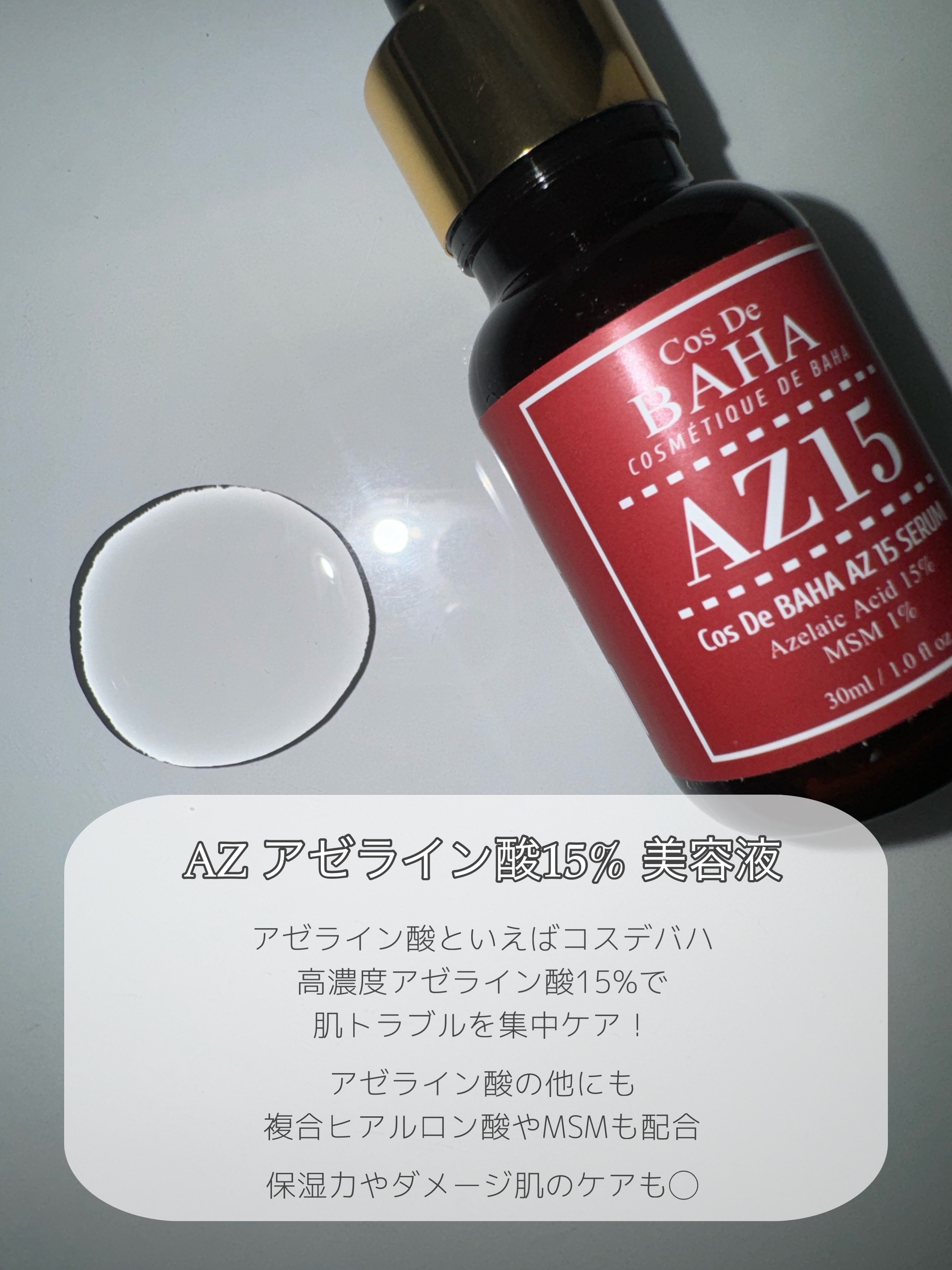 AZアゼライン酸15セラム/コスデバハ/美容液を使ったクチコミ（2枚目）