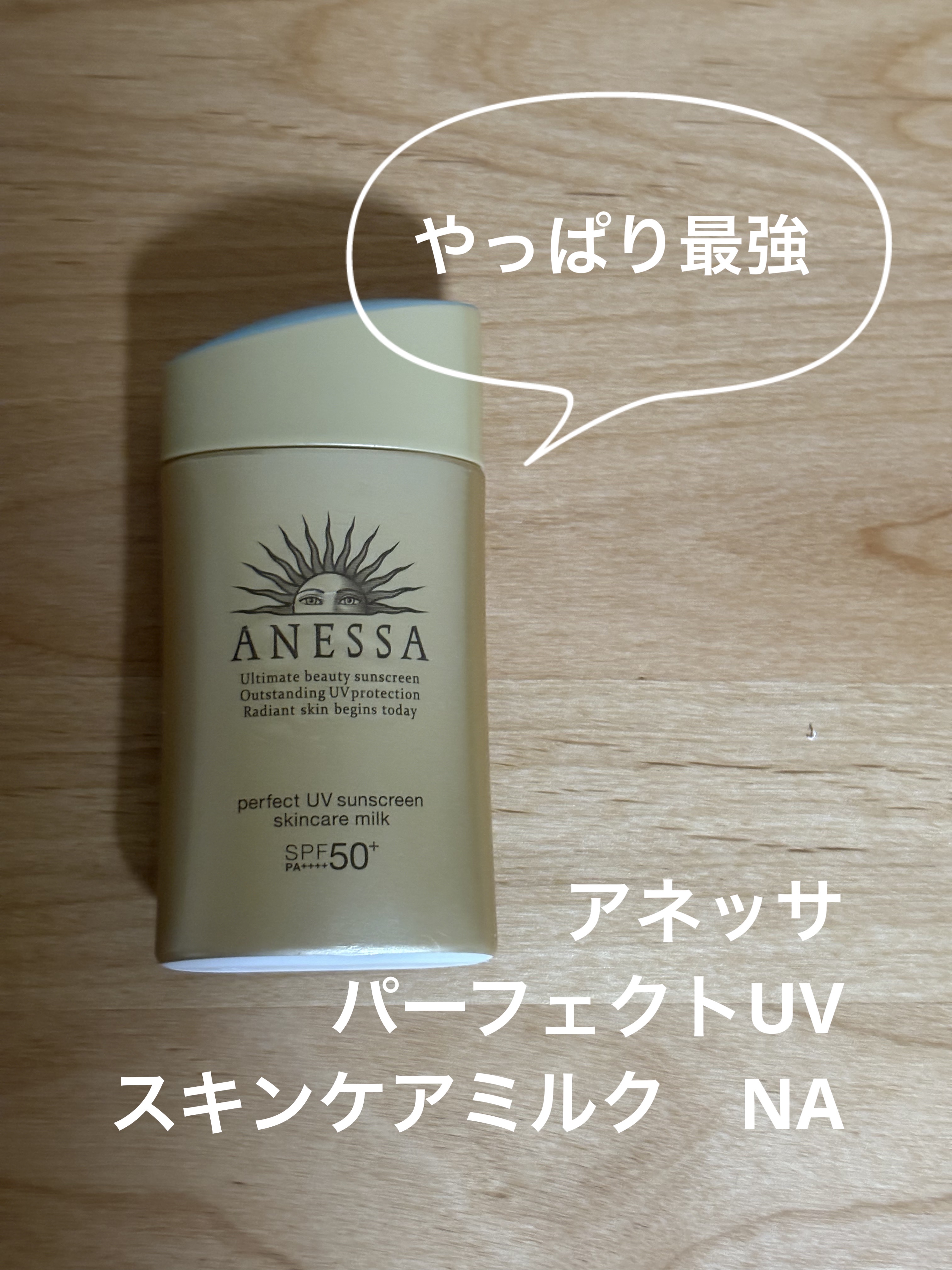 アネッサ　パーフェクトUV　スキンケアミルク　NA

お守りのようなものですね。
普段は別物ものを使っていますが
外にいる機会が多い時はコレ一択です。
首、腕、手の甲に塗って
一日塗り直しせず持ちます。
私は紫外線アレルギーなので
焼けると