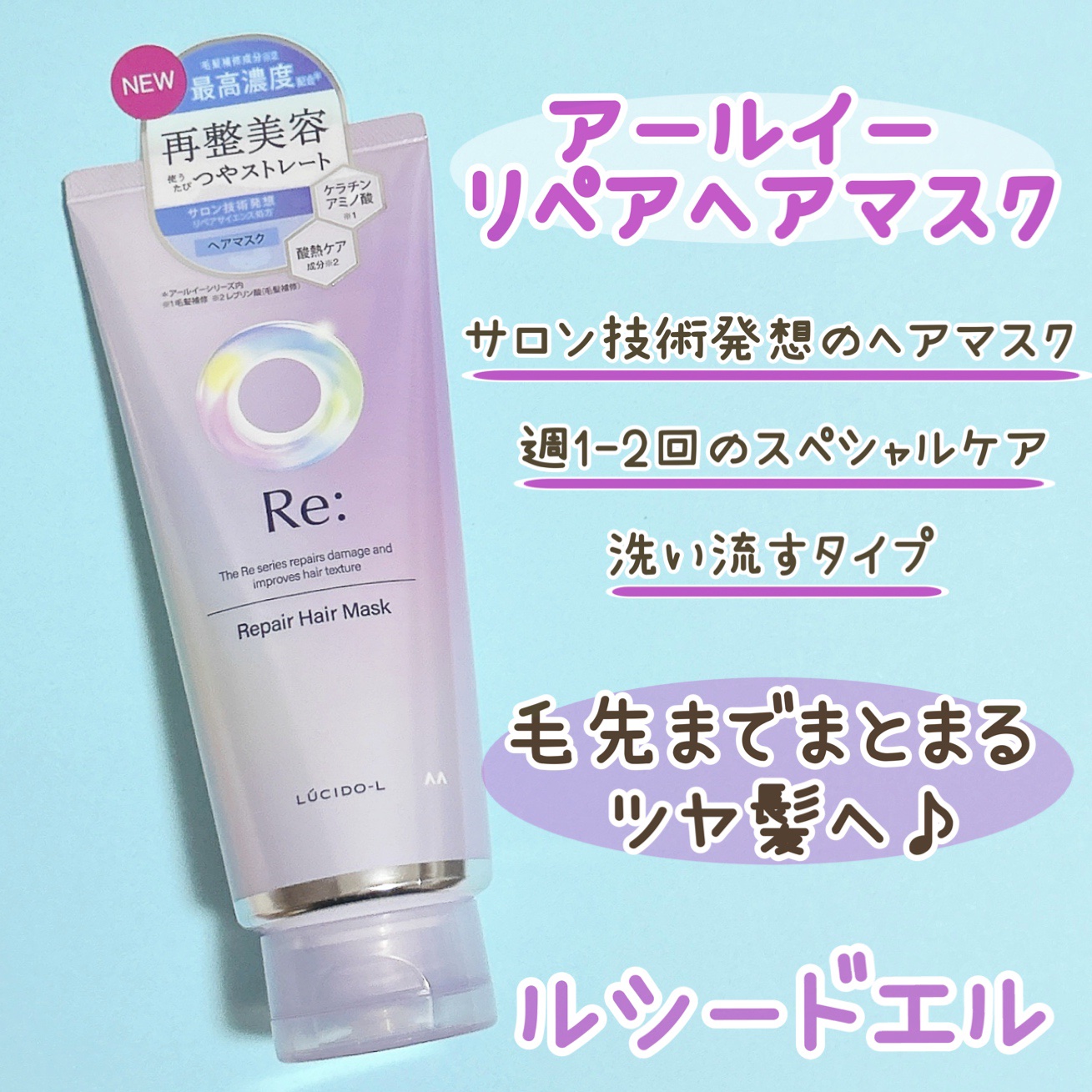 アールイー リペアヘアマスク/ルシードエル/ヘアマスク・ヘアパックを使ったクチコミ（1枚目）