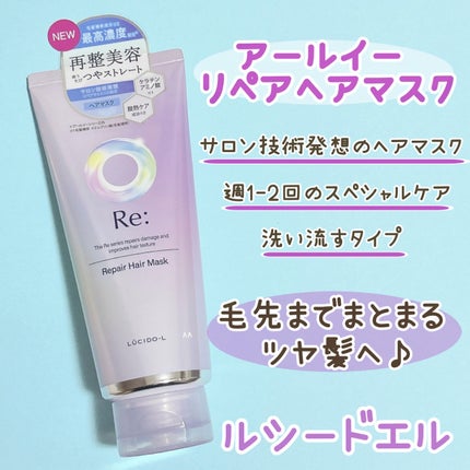 アールイー リペアヘアマスク/ルシードエル/ヘアマスク・ヘアパックを使ったクチコミ(1枚目)