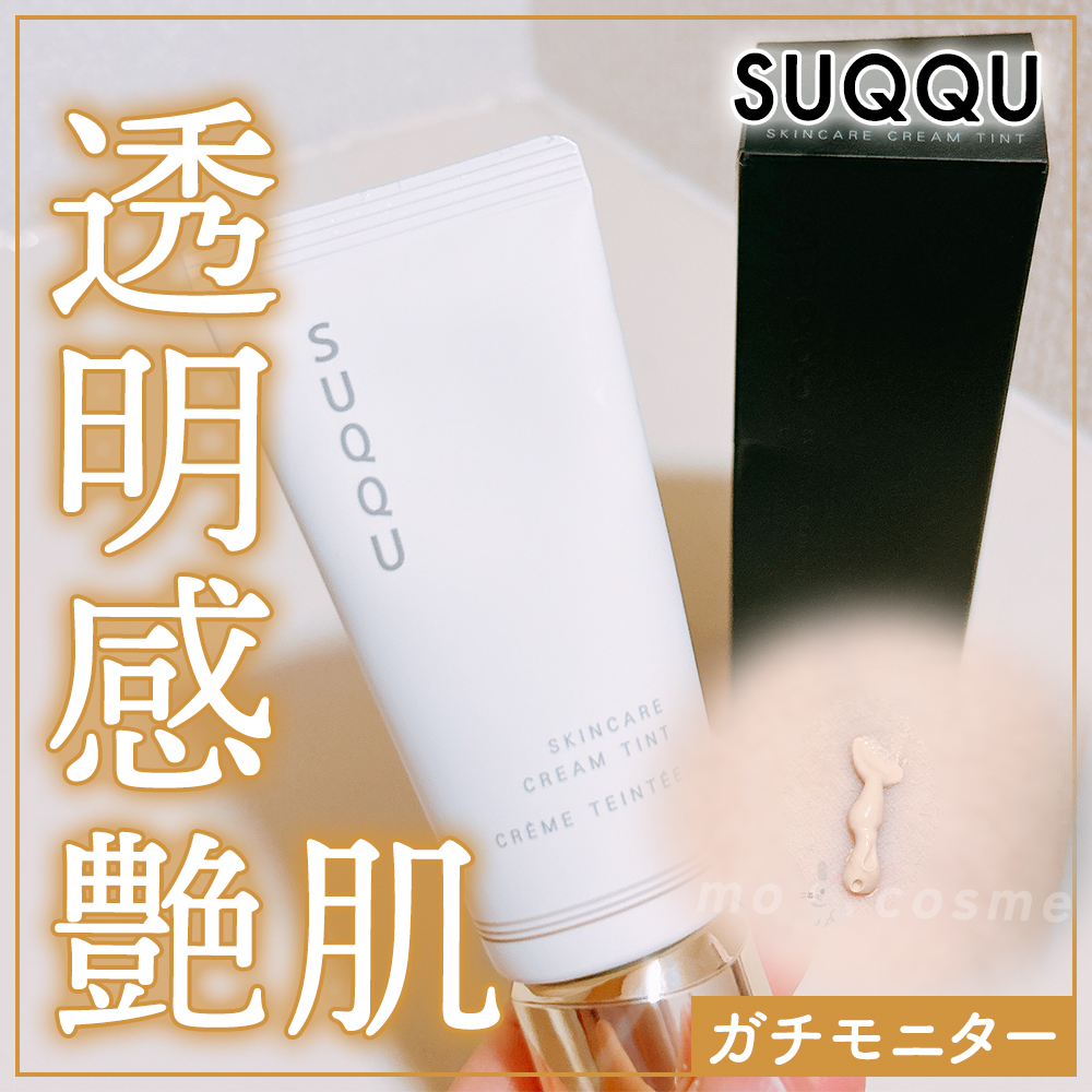 SUQQU スキンケア クリーム ティント/SUQQU/クリーム・エマルジョンファンデーションを使ったクチコミ（1枚目）