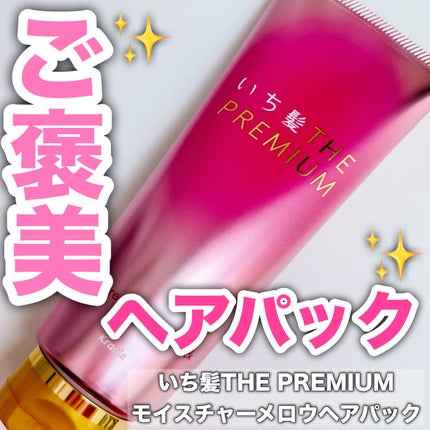 いち髪THE PREMIUMモイスチャーメロウヘアパック/いち髪/ヘアマスク・ヘアパックを使ったクチコミ(1枚目)
