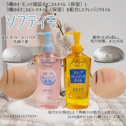 ソフティモ ディープ クレンジングオイル/ソフティモ/オイルクレンジングを使ったクチコミ(1枚目)