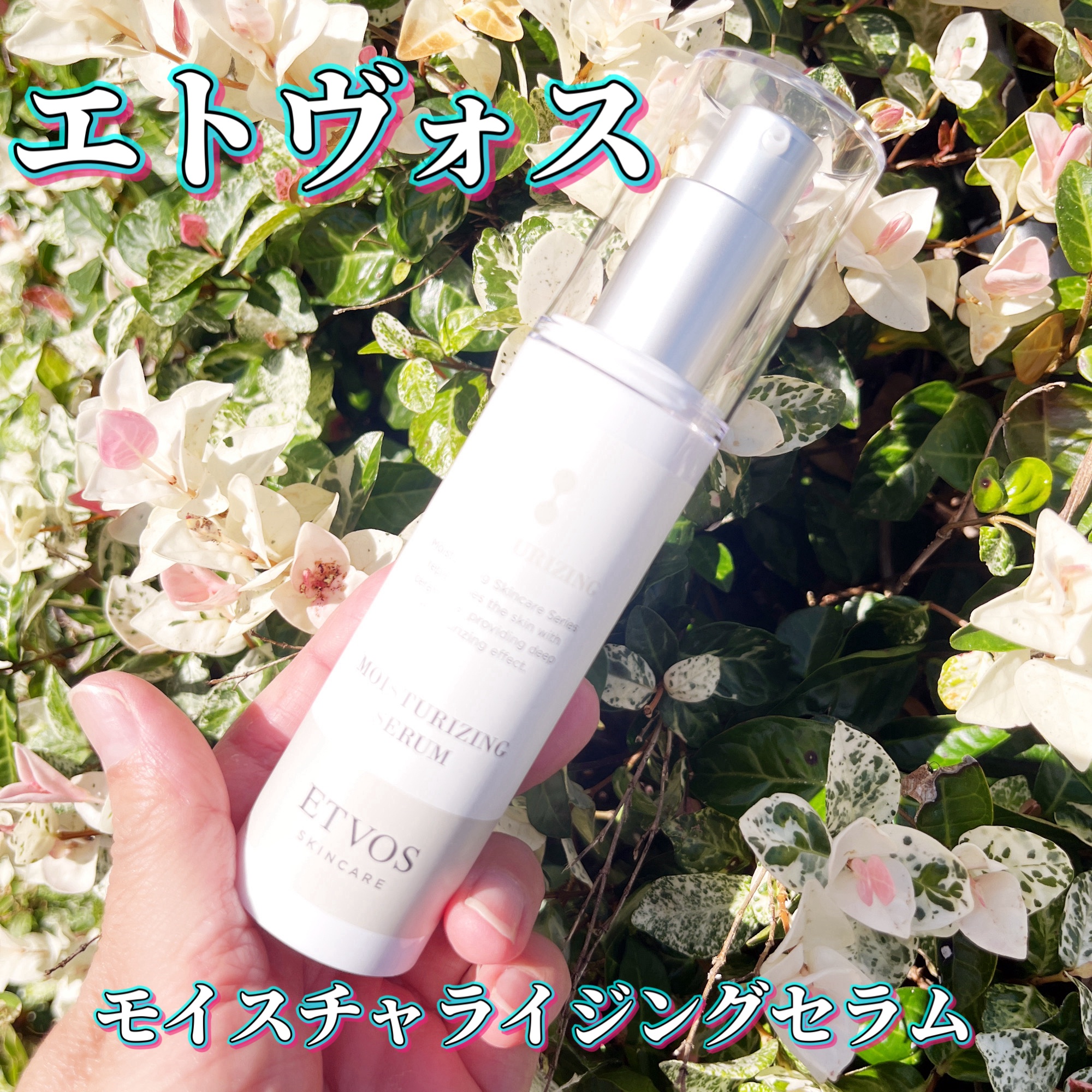 モイスチャライジングセラム/エトヴォス/美容液を使ったクチコミ（1枚目）