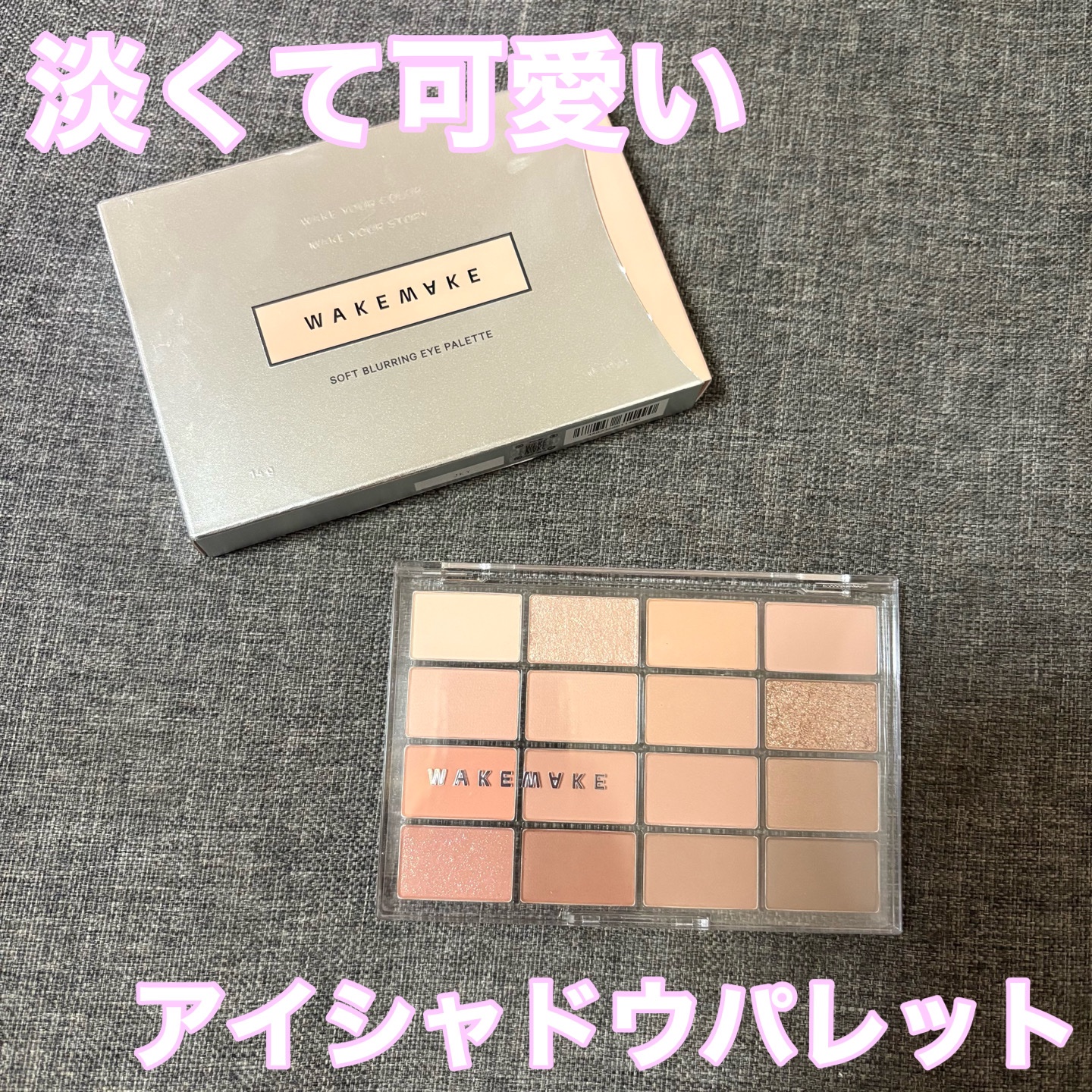 ソフトブラーリングアイパレット 05.ミュートコーラルブラーリング/wakemake/アイシャドウパレットを使ったクチコミ（1枚目）