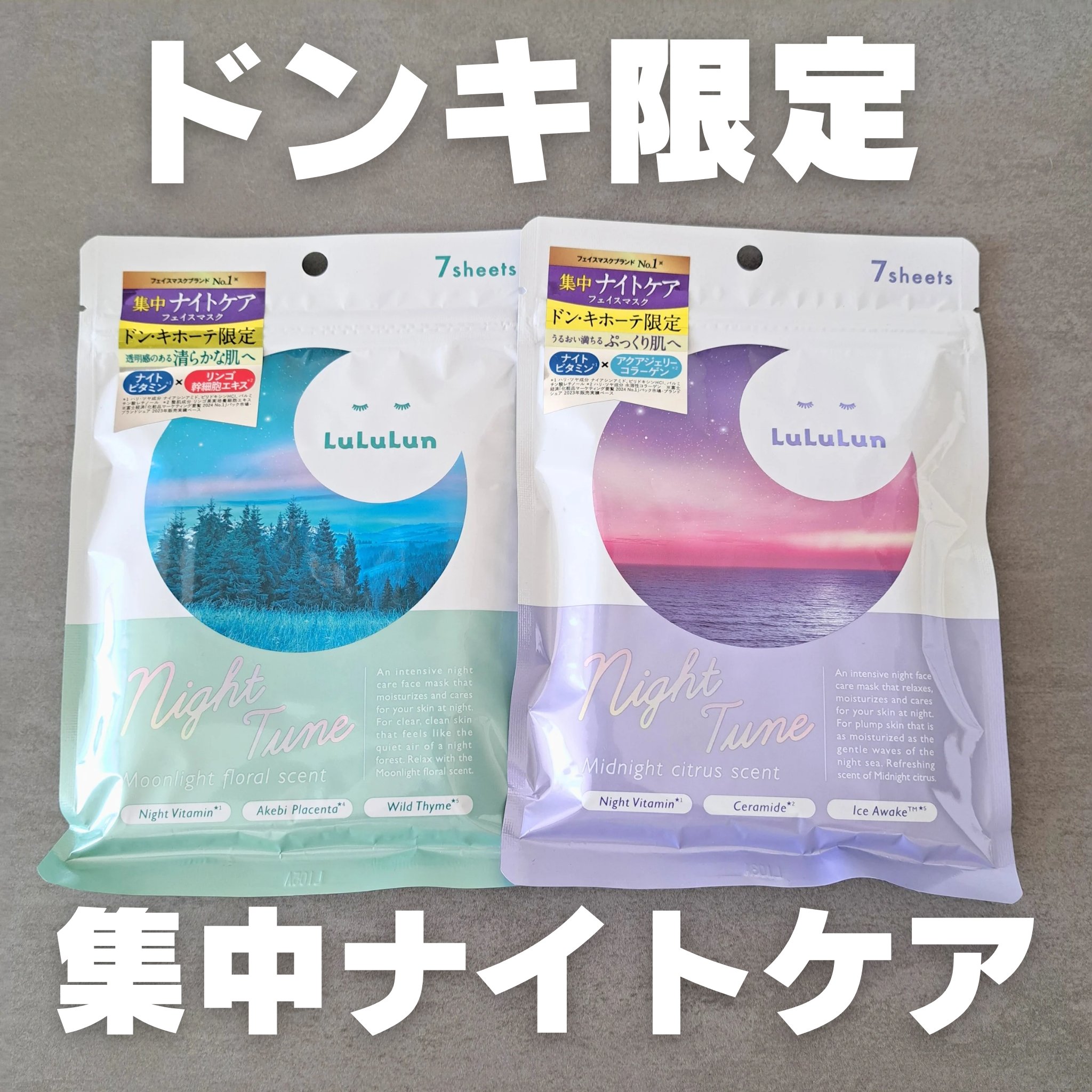 🌃ドンキ限定 夜のルルルン🌃
普通のルルルンより少しリッチな特別ケアが出来る‼️

#ルルルン
#ルルルン ナイトチューンマスク Sea
#ルルルン ナイトチューンマスク Forest

📍テクスチャ
液のテクスチャはシャバシャバ化粧