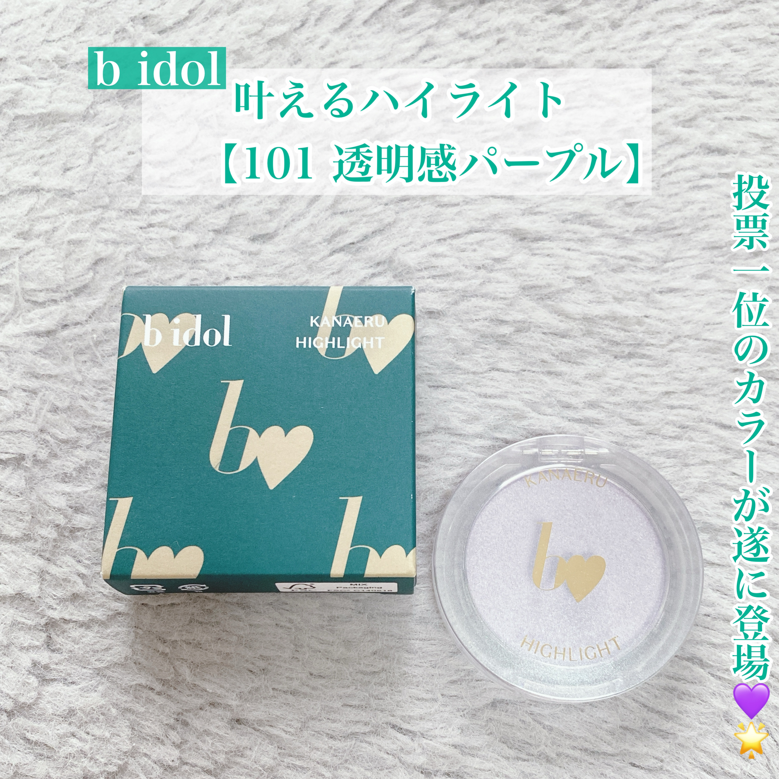 投票一位のカラーが遂に登場💜🌟


今回はアカリンプロデュースの
b idolの人気アイテムの限定カラーをご紹介♡



◯b idol
　叶えるハイライト

　【101 透明感パープル】
　清らかに凛とするニュアンスパープル


この