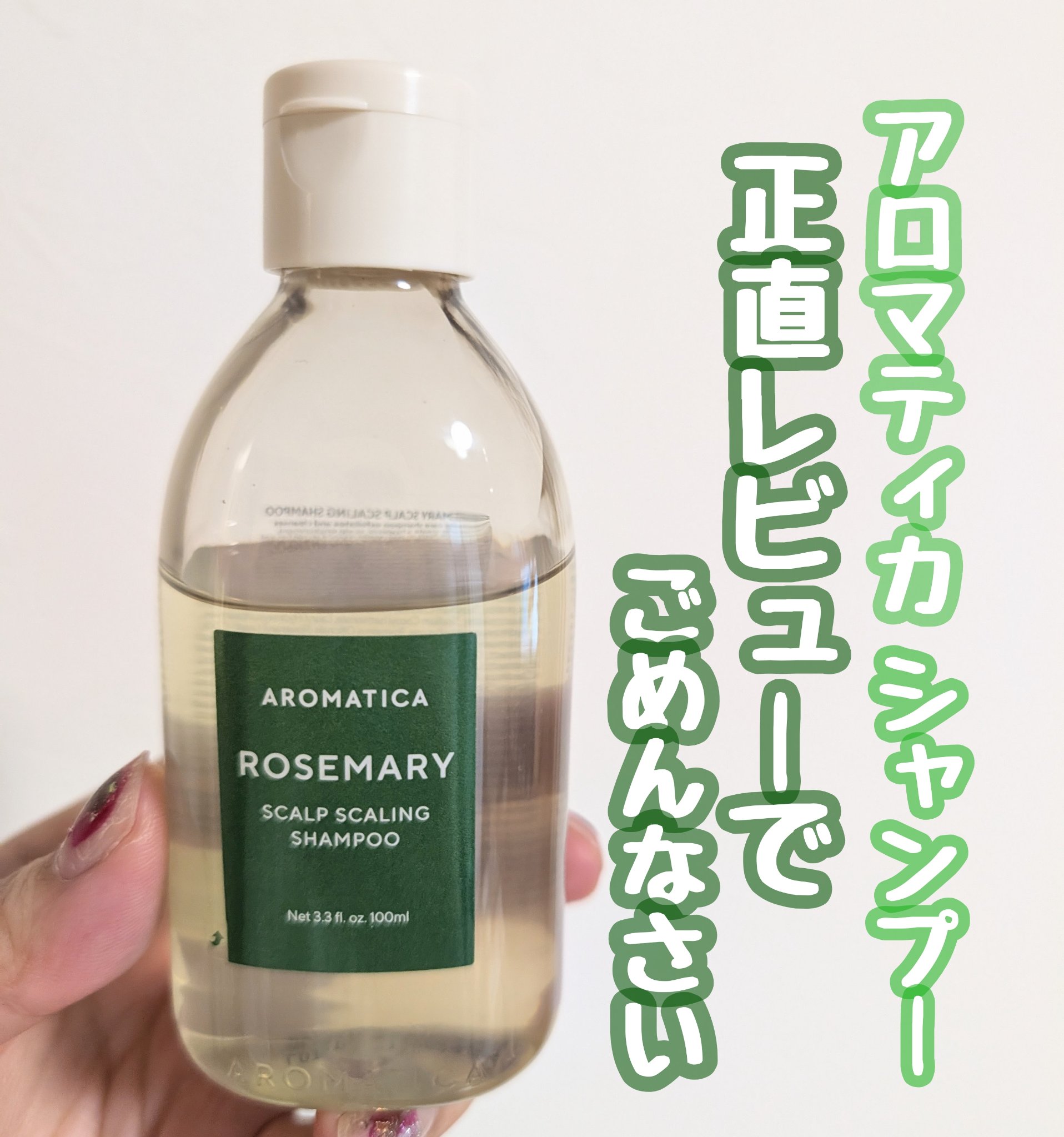 ローズマリースカルプスケーリングシャンプー/AROMATICA/市販シャンプーを使ったクチコミ（1枚目）