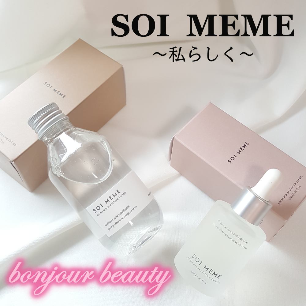 アンメーム モイスチャーローション&セラムセット/SOI MEME/その他キットセットを使ったクチコミ（1枚目）