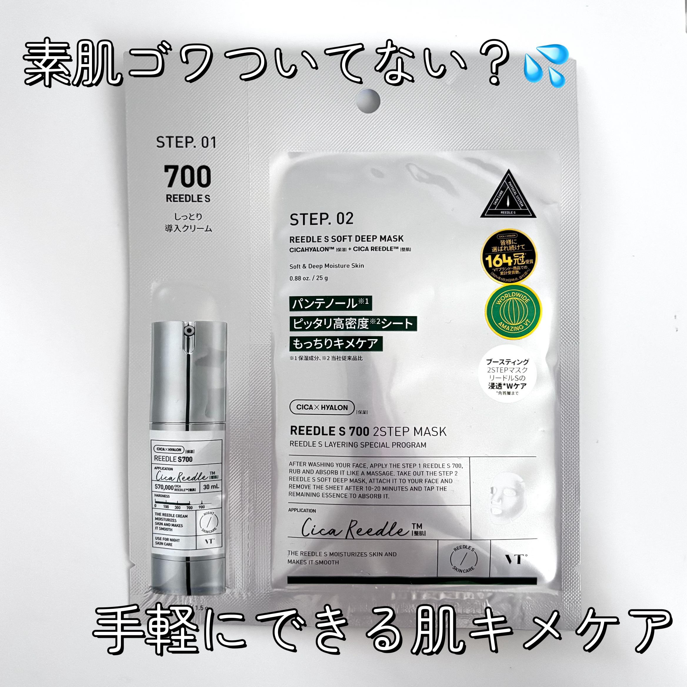 試してみた】VT リードルS 700 2ステップマスクの効果・肌質別の口コミ