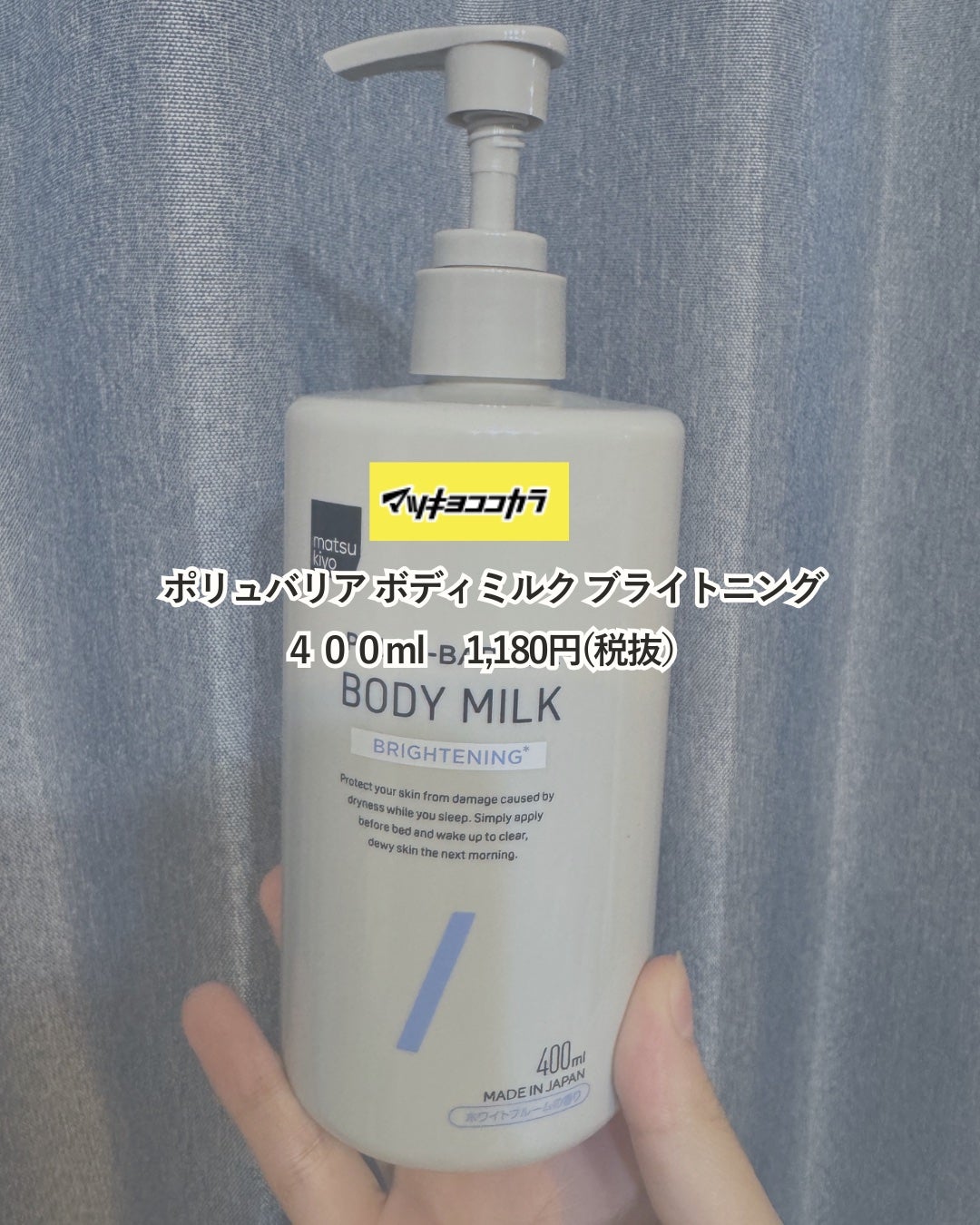 matsukiyo ポリュバリア ボディミルク ブライトニング/matsukiyo/ボディミルクを使ったクチコミ(4枚目)