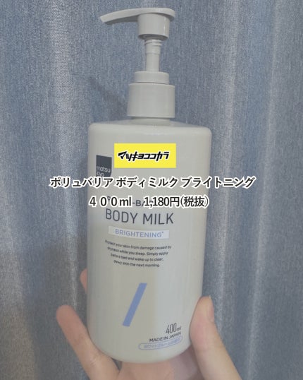 matsukiyo ポリュバリア ボディミルク ブライトニング/matsukiyo/ボディミルクを使ったクチコミ(4枚目)