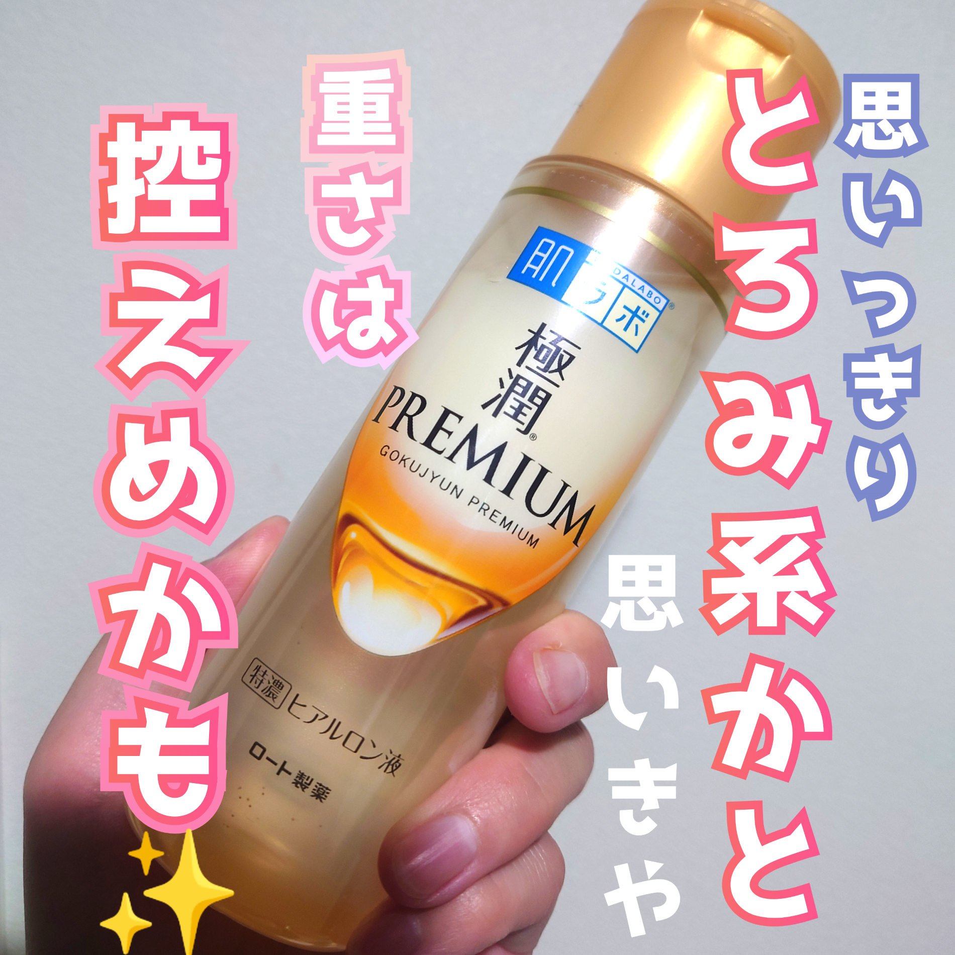 極潤プレミアムヒアルロン液(ハダラボスーパーモイスト化粧水c)/肌ラボ/化粧水を使ったクチコミ（1枚目）