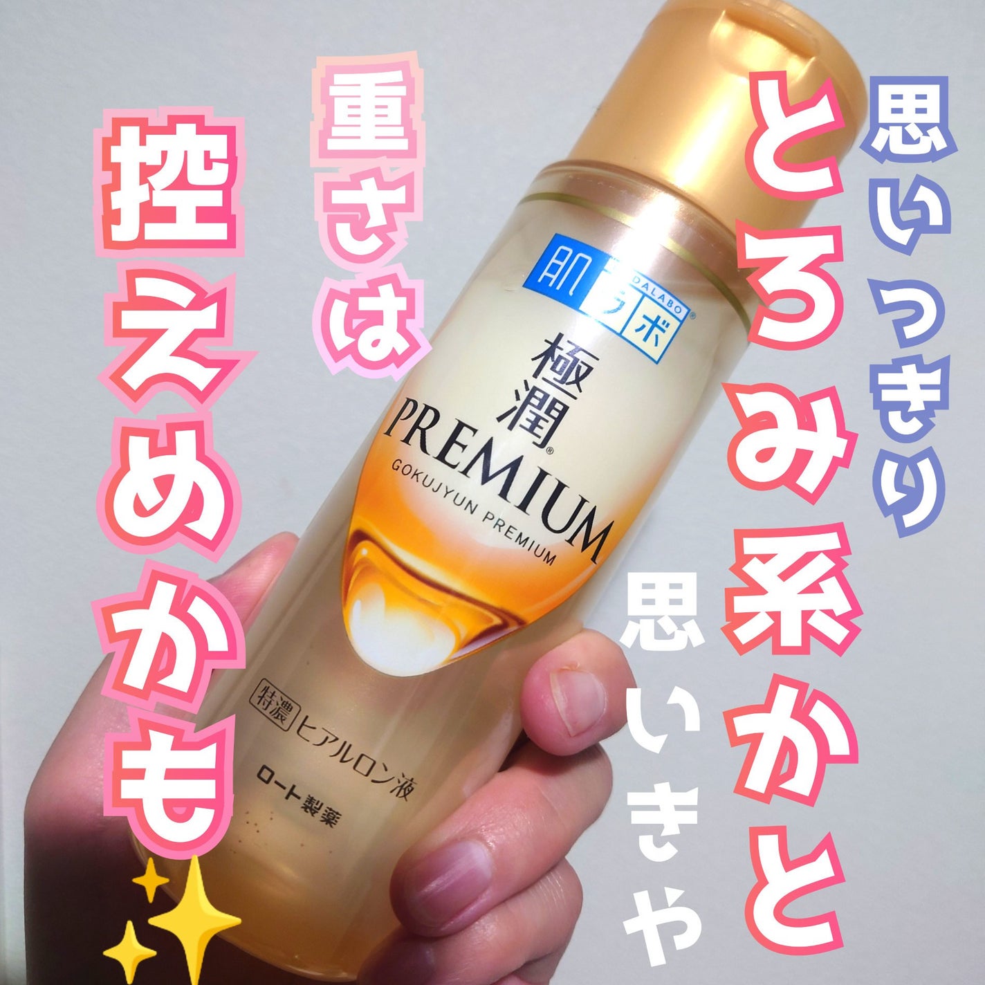 極潤プレミアムヒアルロン液(ハダラボスーパーモイスト化粧水c)/肌ラボ/化粧水を使ったクチコミ(1枚目)