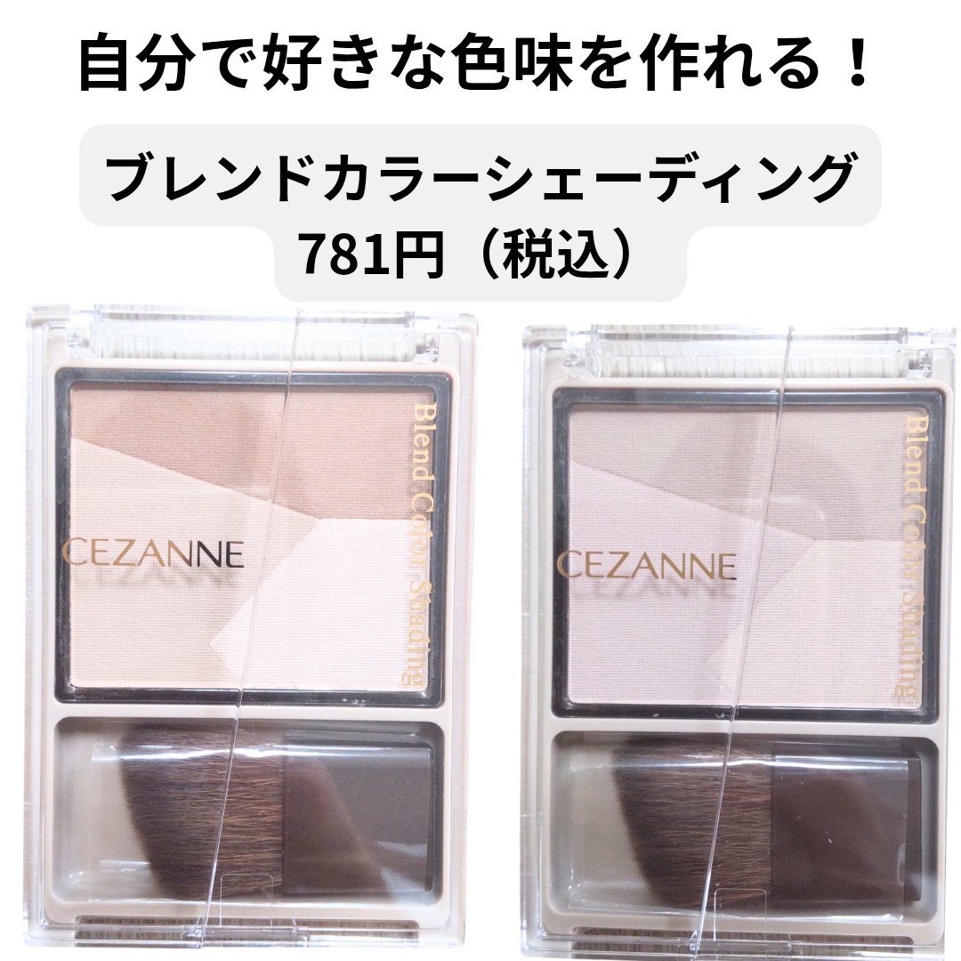 ブレンドカラーシェーディング/CEZANNE/シェーディングを使ったクチコミ（2枚目）
