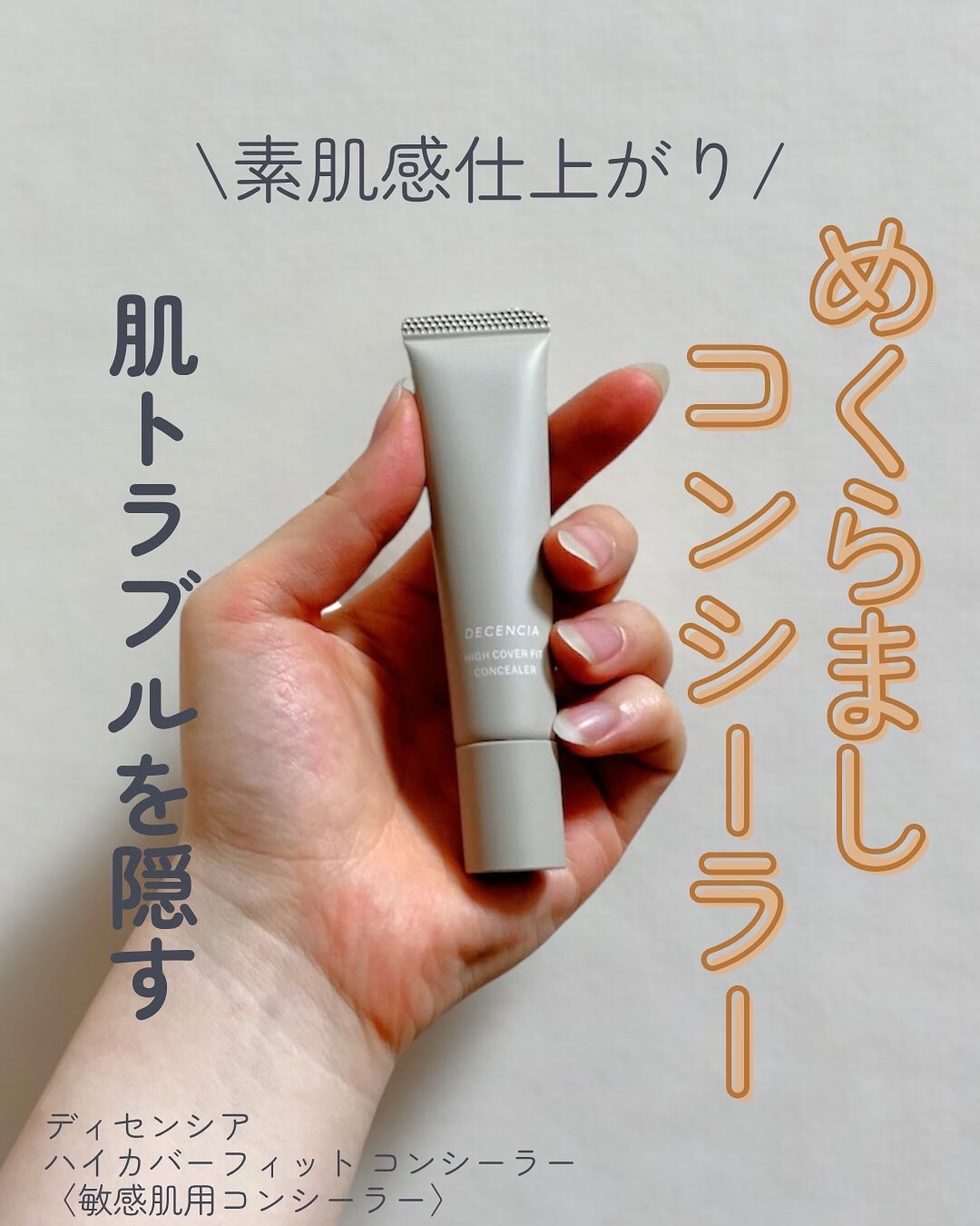 ディセンシア ハイカバーフィット コンシーラー/DECENCIA/リキッドコンシーラーを使ったクチコミ（1枚目）