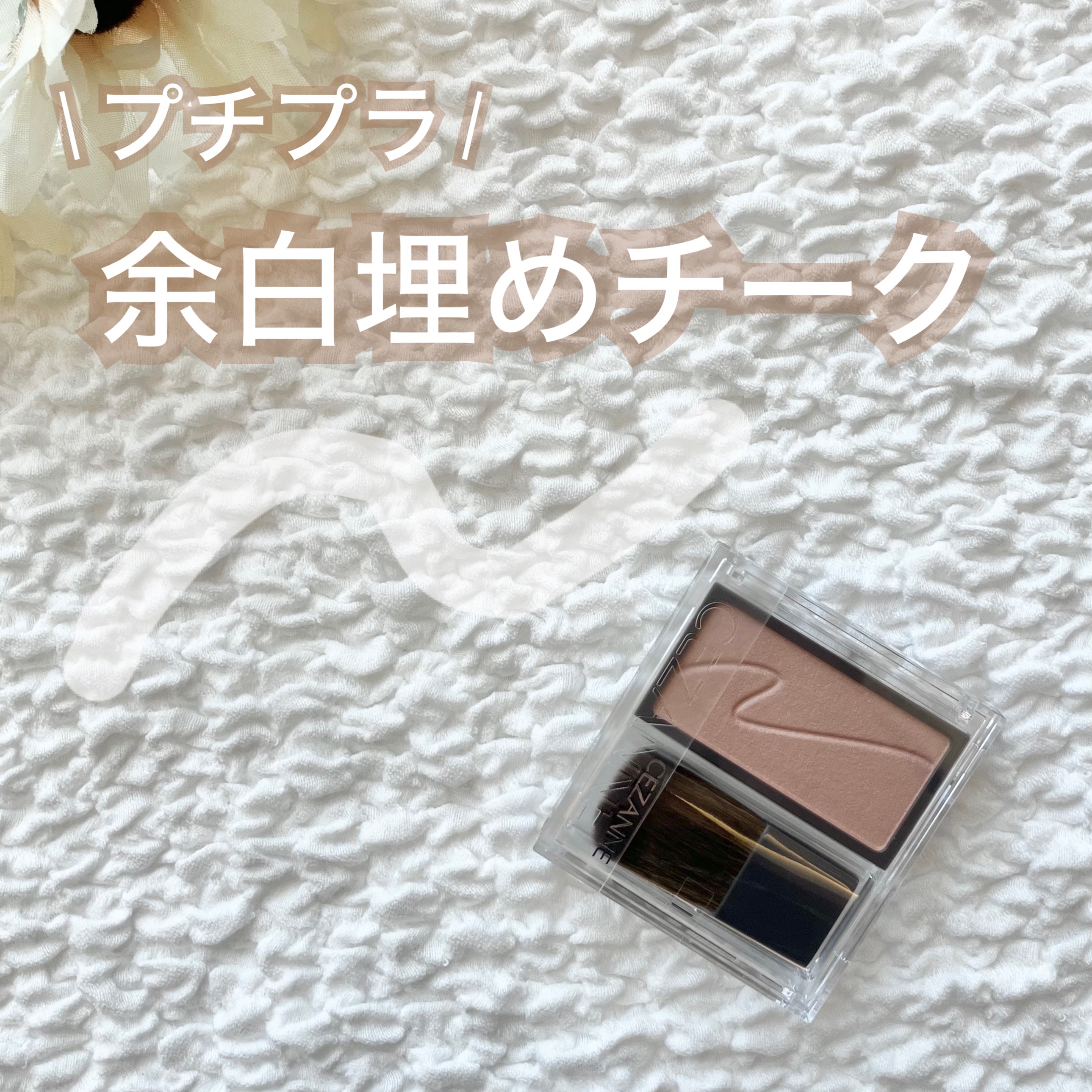 チークブラッシュ 02 シナモンブラウン/CEZANNE/パウダーチークを使ったクチコミ（1枚目）