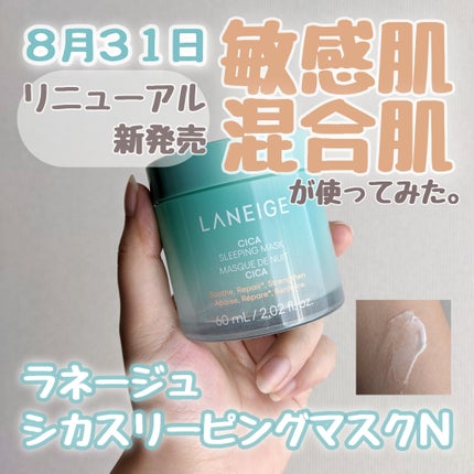 シカスリーピングマスク N/LANEIGE/フェイスクリームを使ったクチコミ(1枚目)
