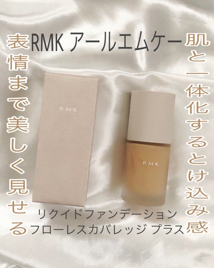 RMK リクイドファンデーション フローレスカバレッジ プラス/RMK/リキッドファンデーションを使ったクチコミ(1枚目)