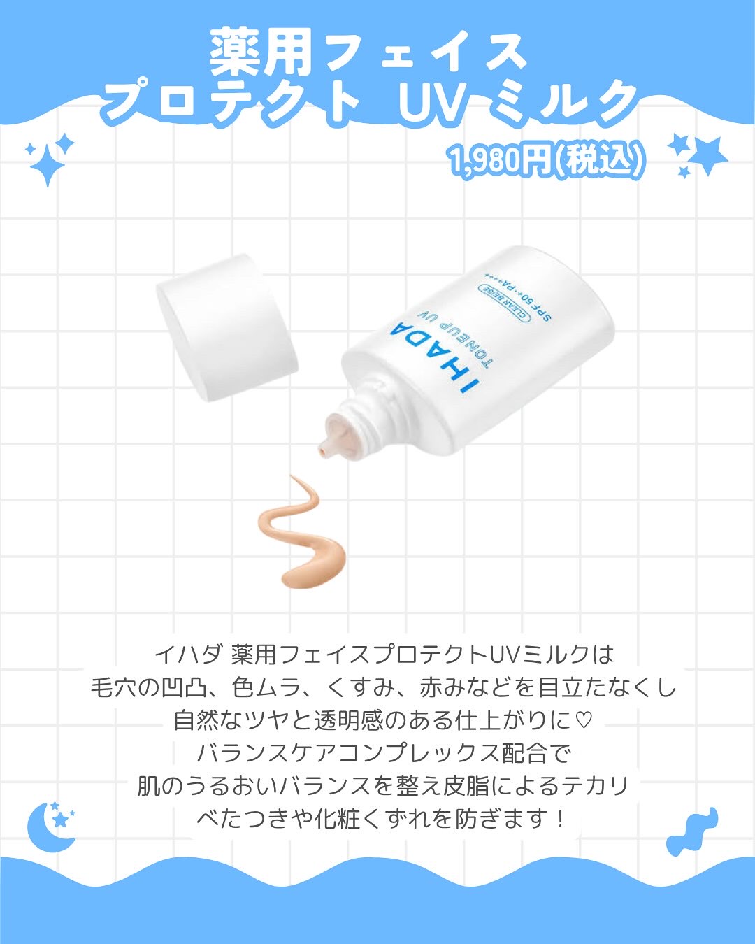 IHADA 薬用フェイスプロテクトUV ミルクのクチコミ「\💙IHADAの万能ＵＶミルク💙💭/

紫外線も花粉もぷるんとバリア🤩
お肌にやさしい低刺激U.....」（2枚目）