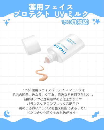 薬用フェイスプロテクトUV ミルク/IHADA/日焼け止めミルクを使ったクチコミ(2枚目)