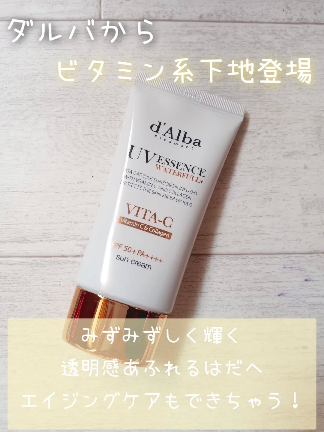 ダルバ ビタカプセルエイジングケアサンクリームのクチコミ「ダルバ
ビタカプセルエイジングケアサンクリーム
SPF50+/PA++++

ダルバの新しいビ.....」（1枚目）