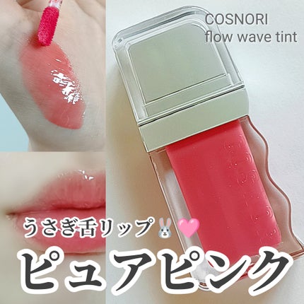 フローウェーブティント/COSNORI/リップティントを使ったクチコミ(1枚目)