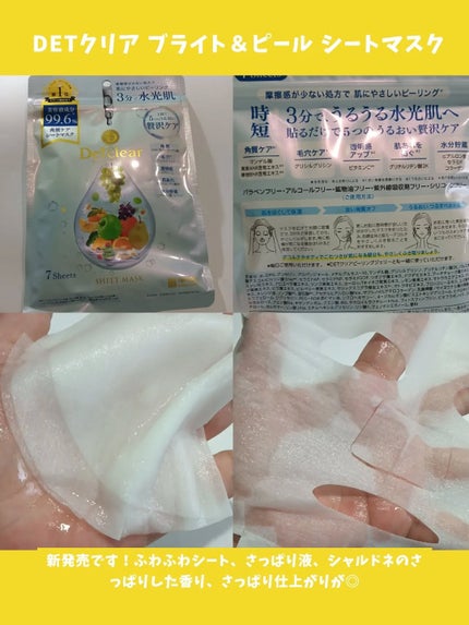 DETクリア ブライト&ピール シートマスク/Detclear/シートマスク・パックを使ったクチコミ(2枚目)