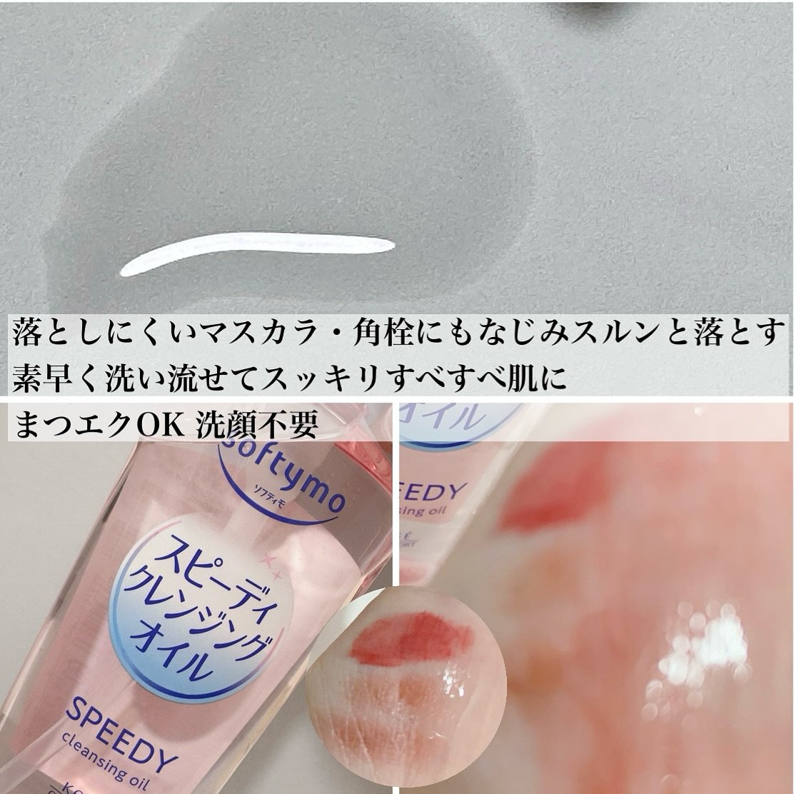 ソフティモ スピーディ クレンジングオイル/ソフティモ/オイルクレンジングを使ったクチコミ（3枚目）