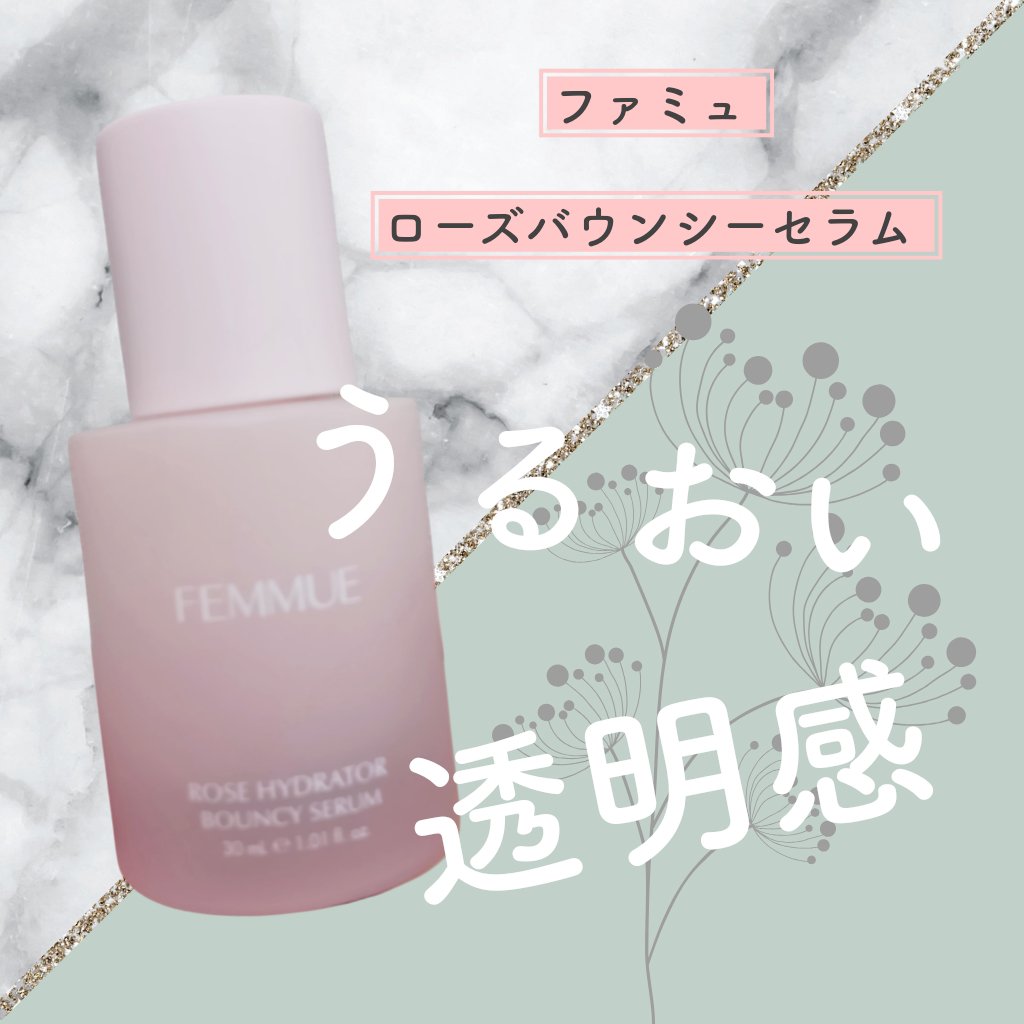 ローズ バウンシーセラム/FEMMUE/美容液を使ったクチコミ（1枚目）